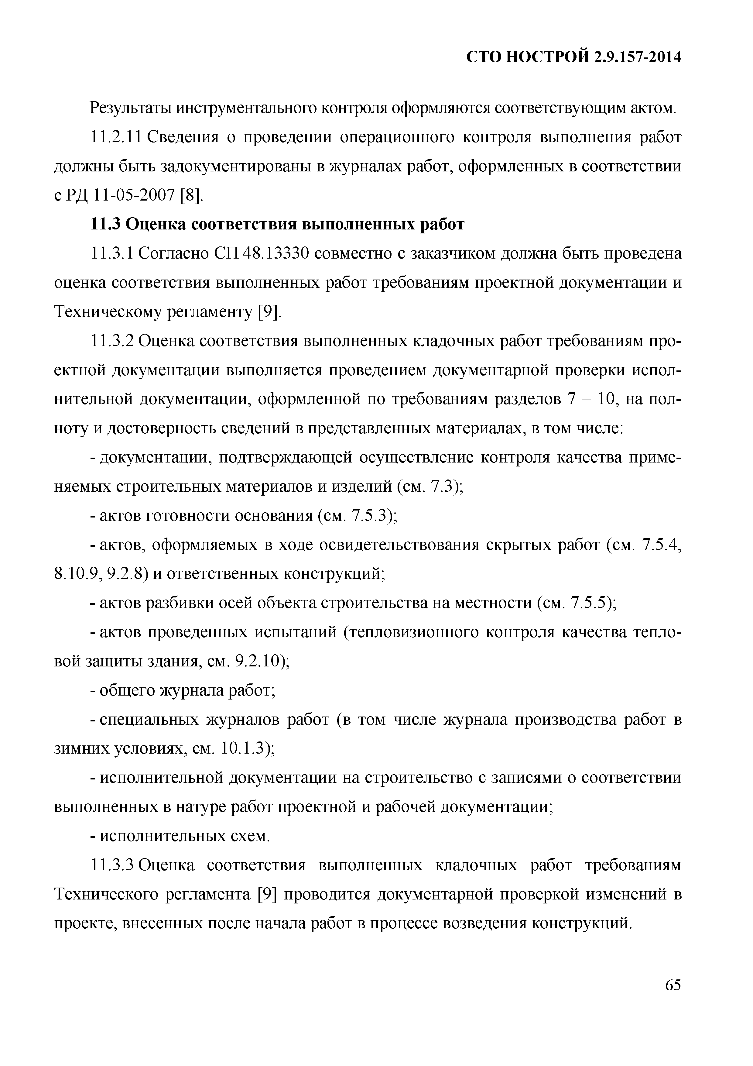 СТО НОСТРОЙ 2.9.157-2014