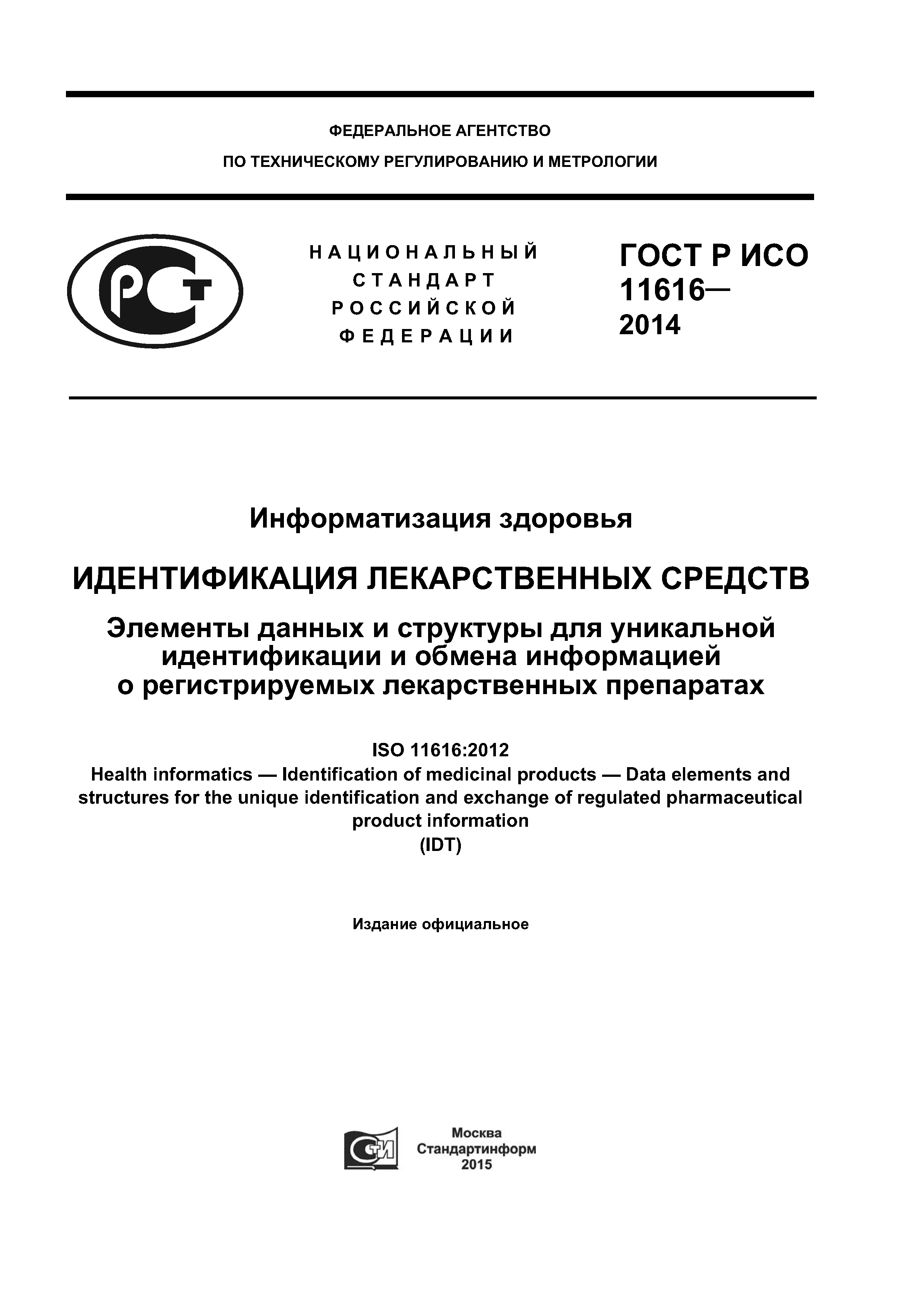 ГОСТ Р ИСО 11616-2014