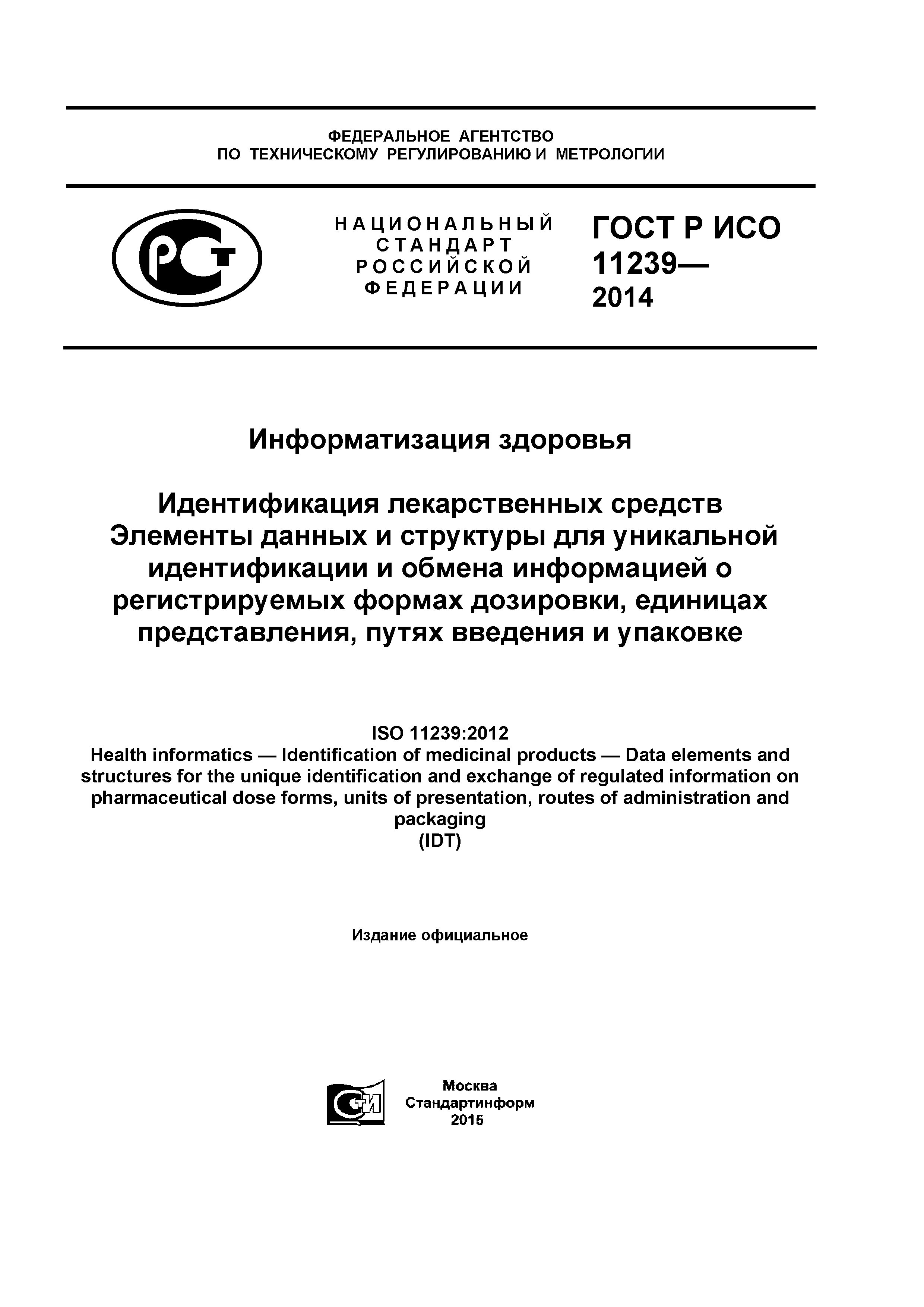 ГОСТ Р ИСО 11239-2014