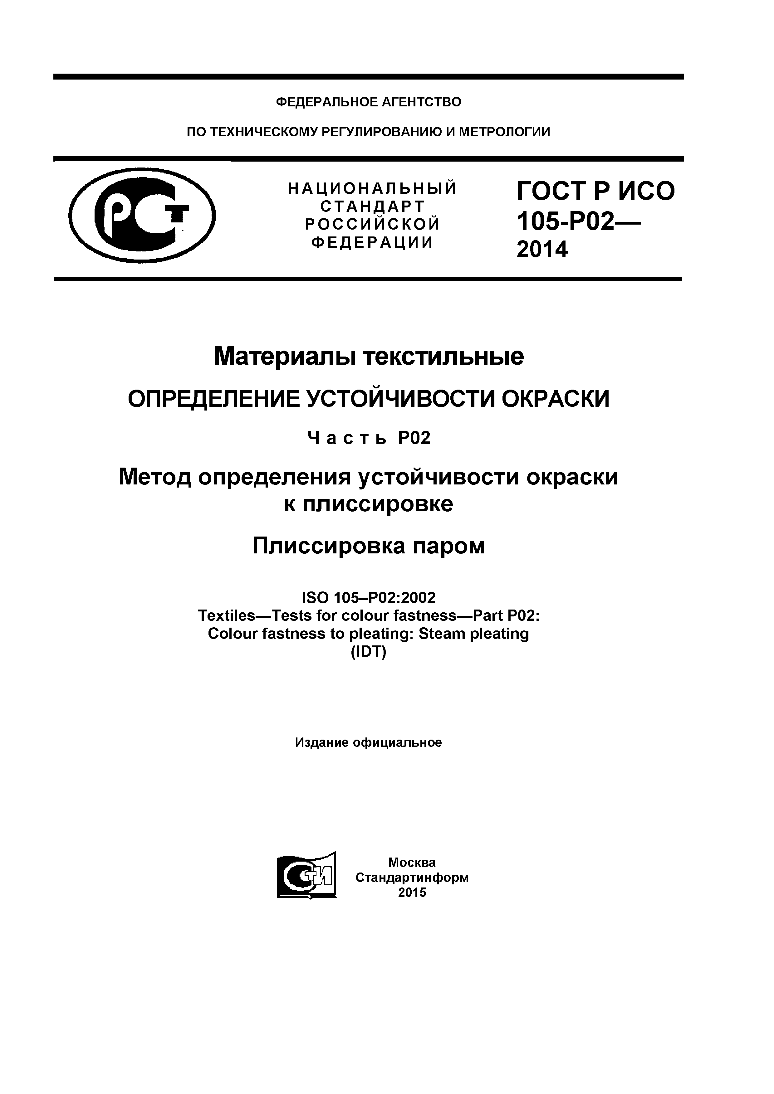ГОСТ Р ИСО 105-P02-2014