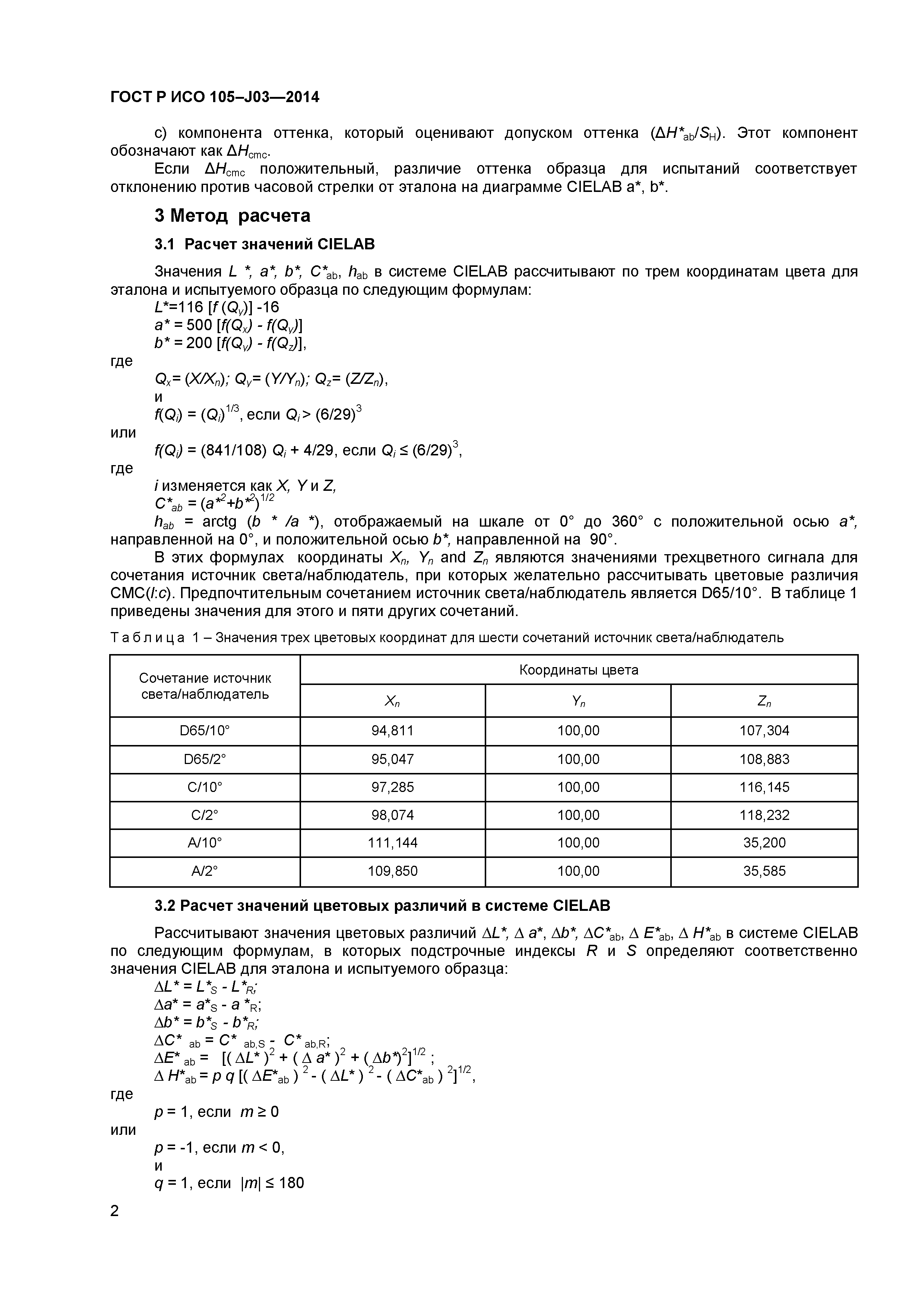 ГОСТ Р ИСО 105-J03-2014