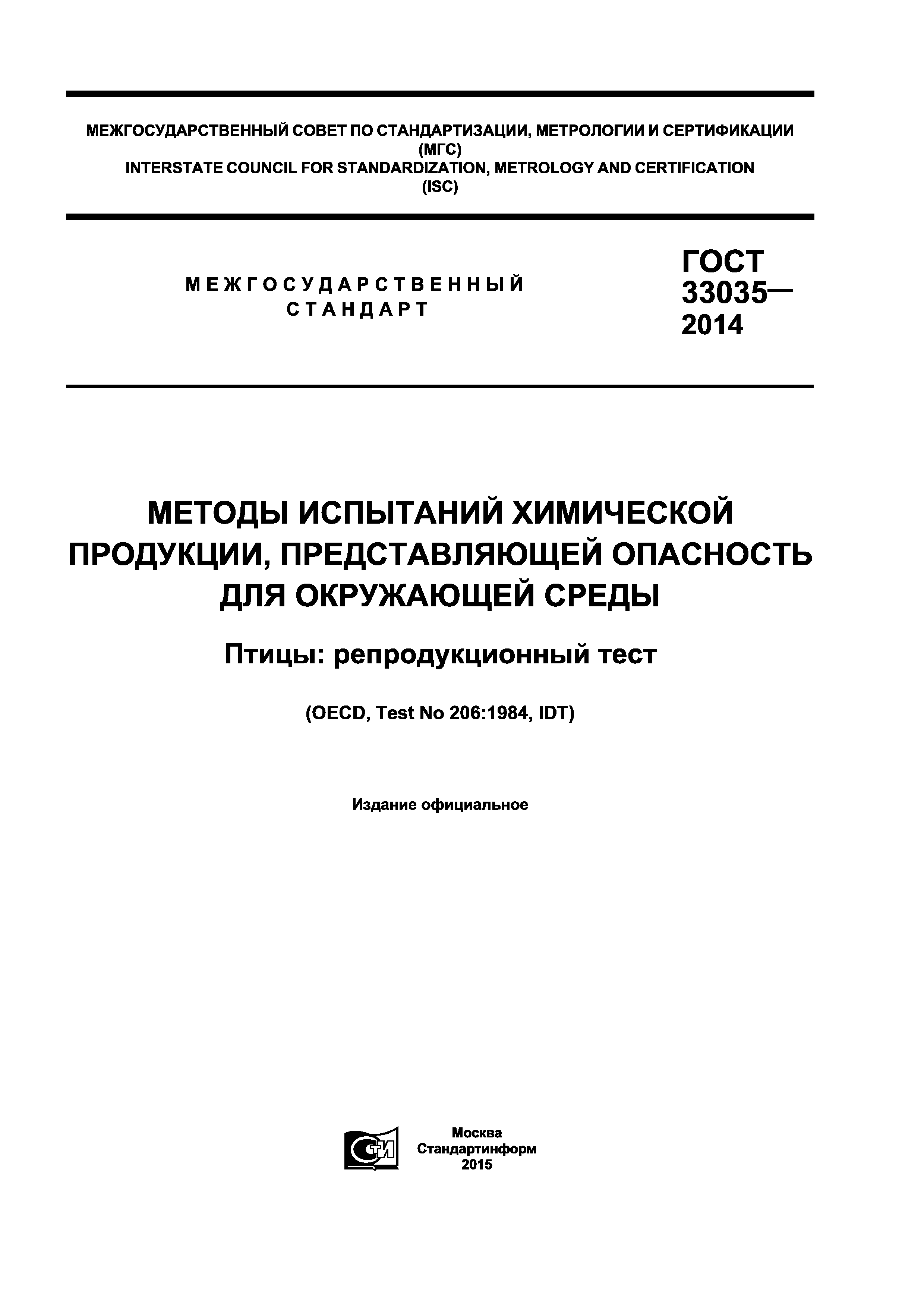 ГОСТ 33035-2014