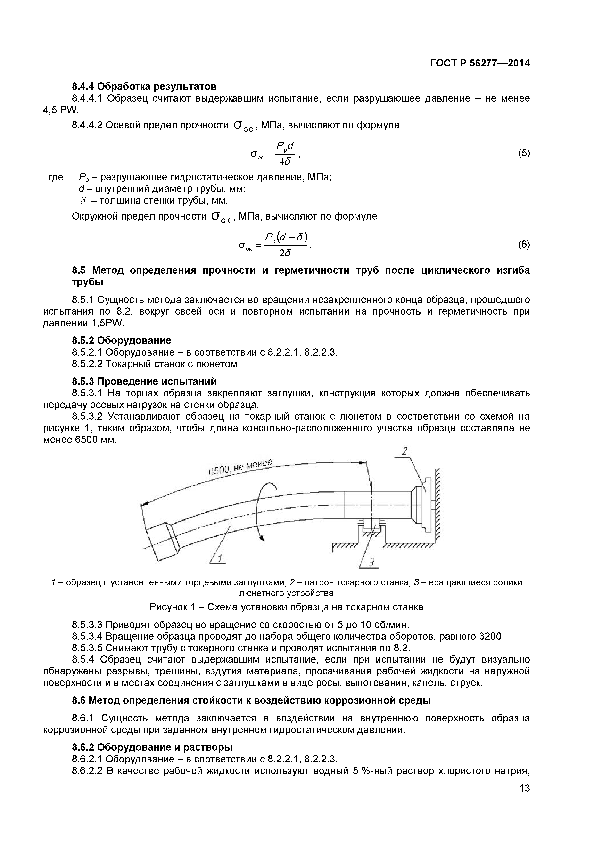 ГОСТ Р 56277-2014