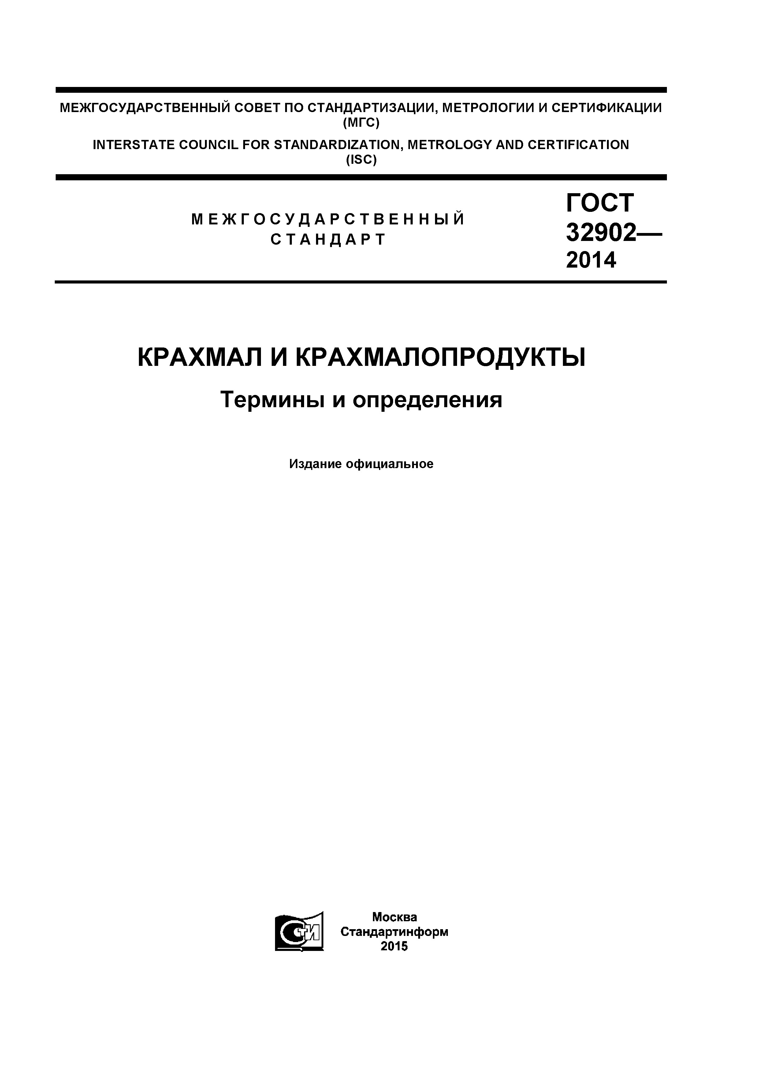 ГОСТ 32902-2014