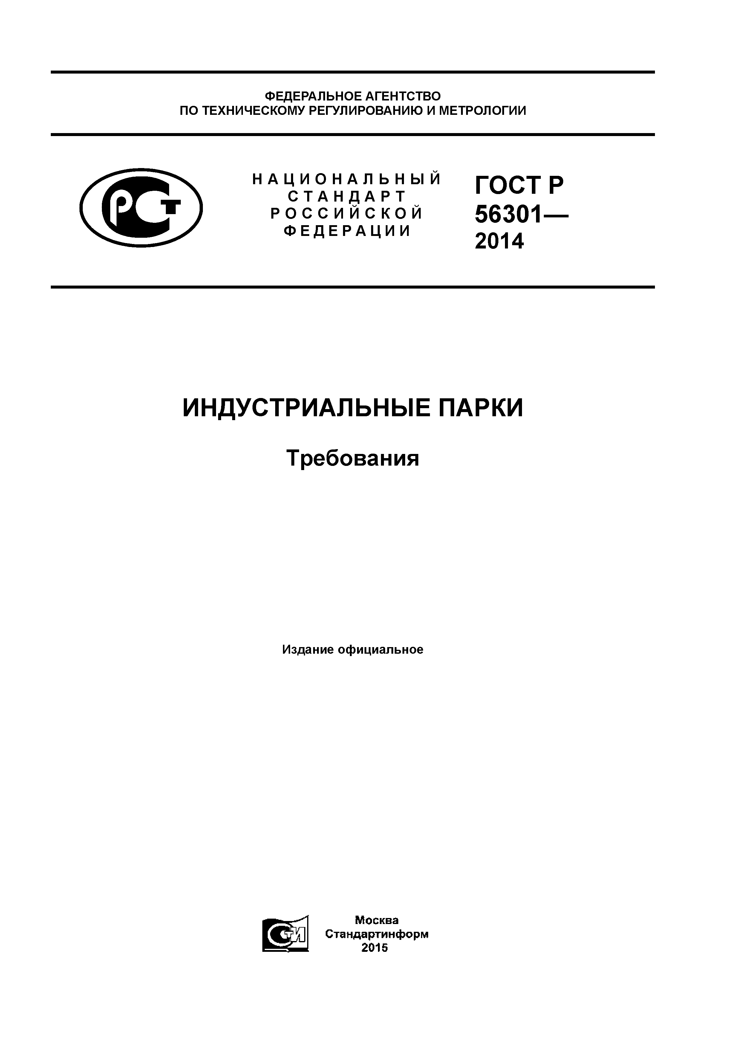 ГОСТ Р 56301-2014