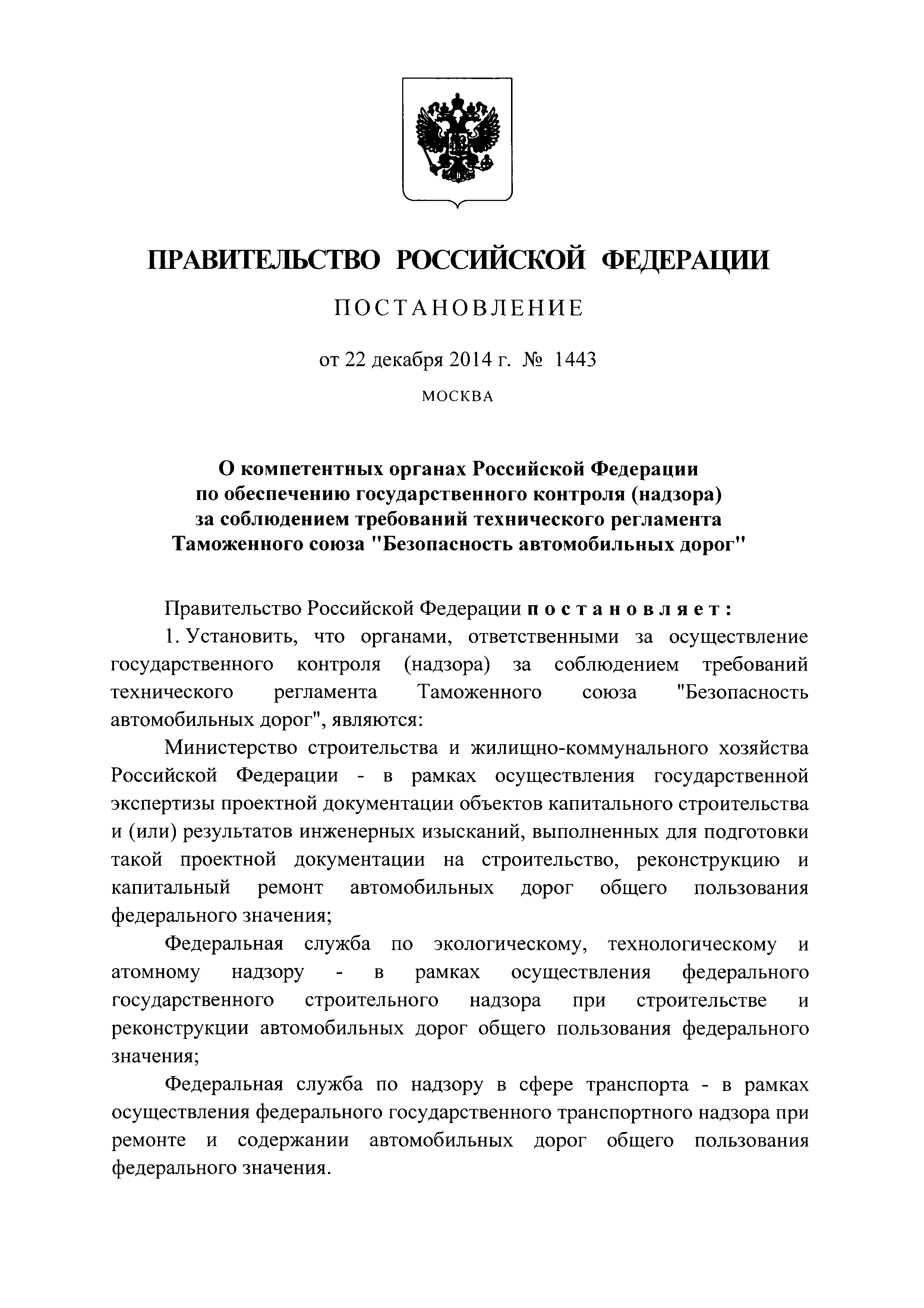 Постановление 1443