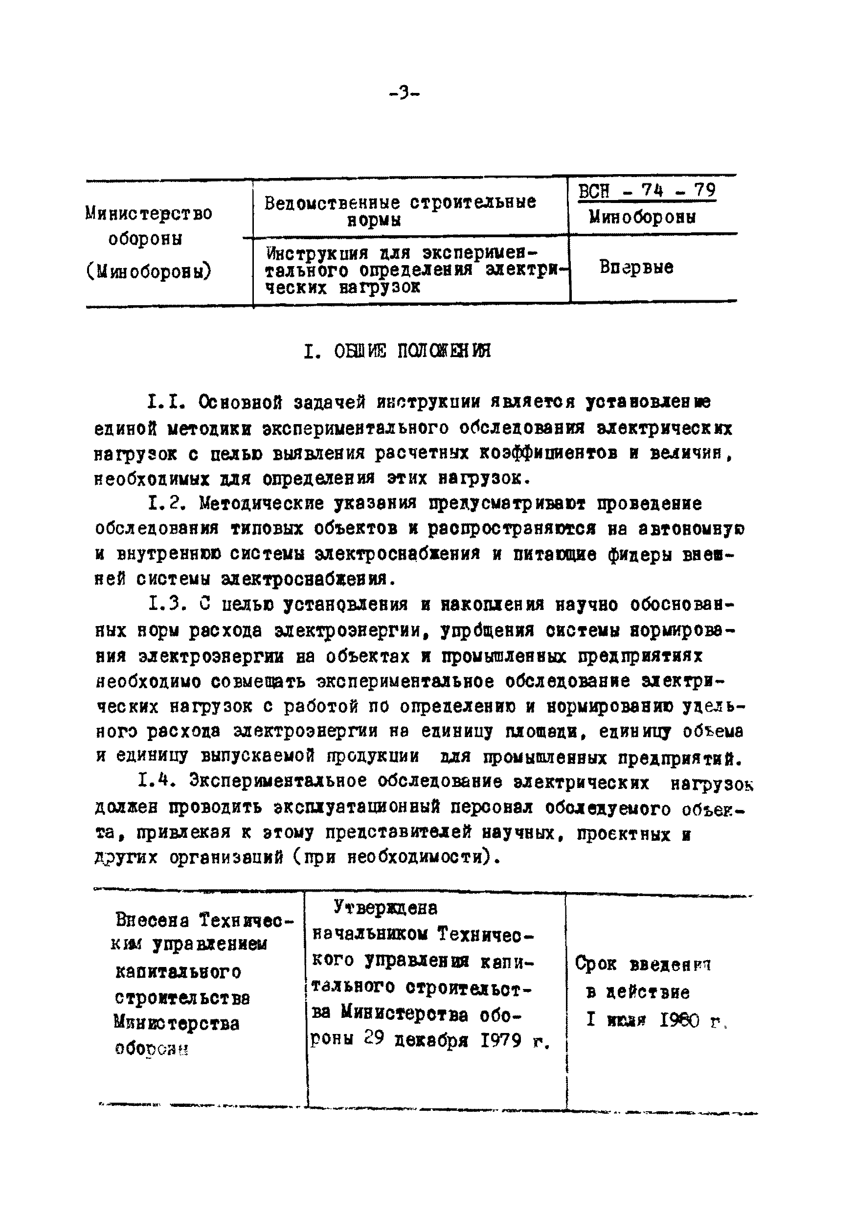 ВСН 74-79/Минобороны