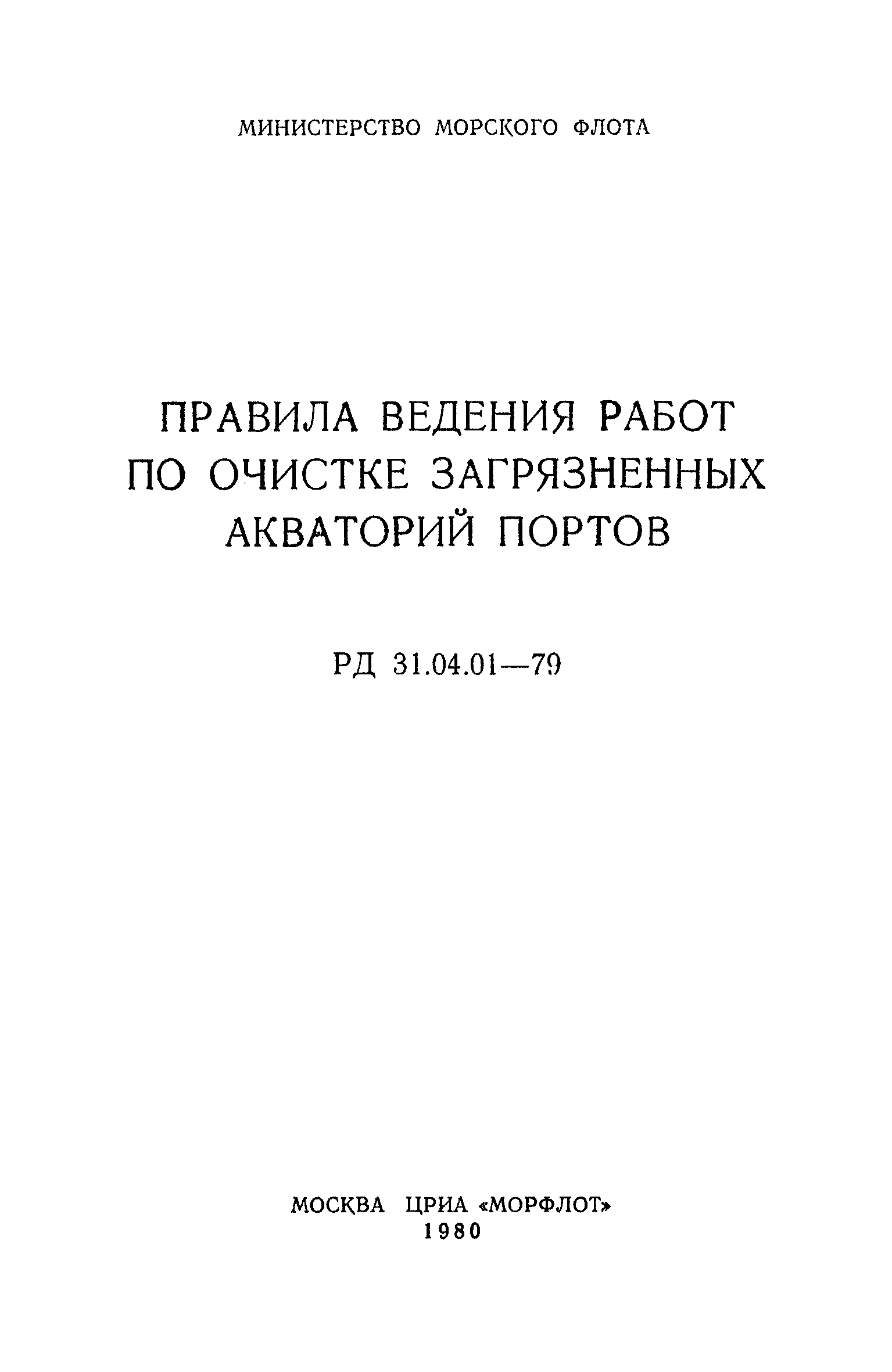 РД 31.04.01-79