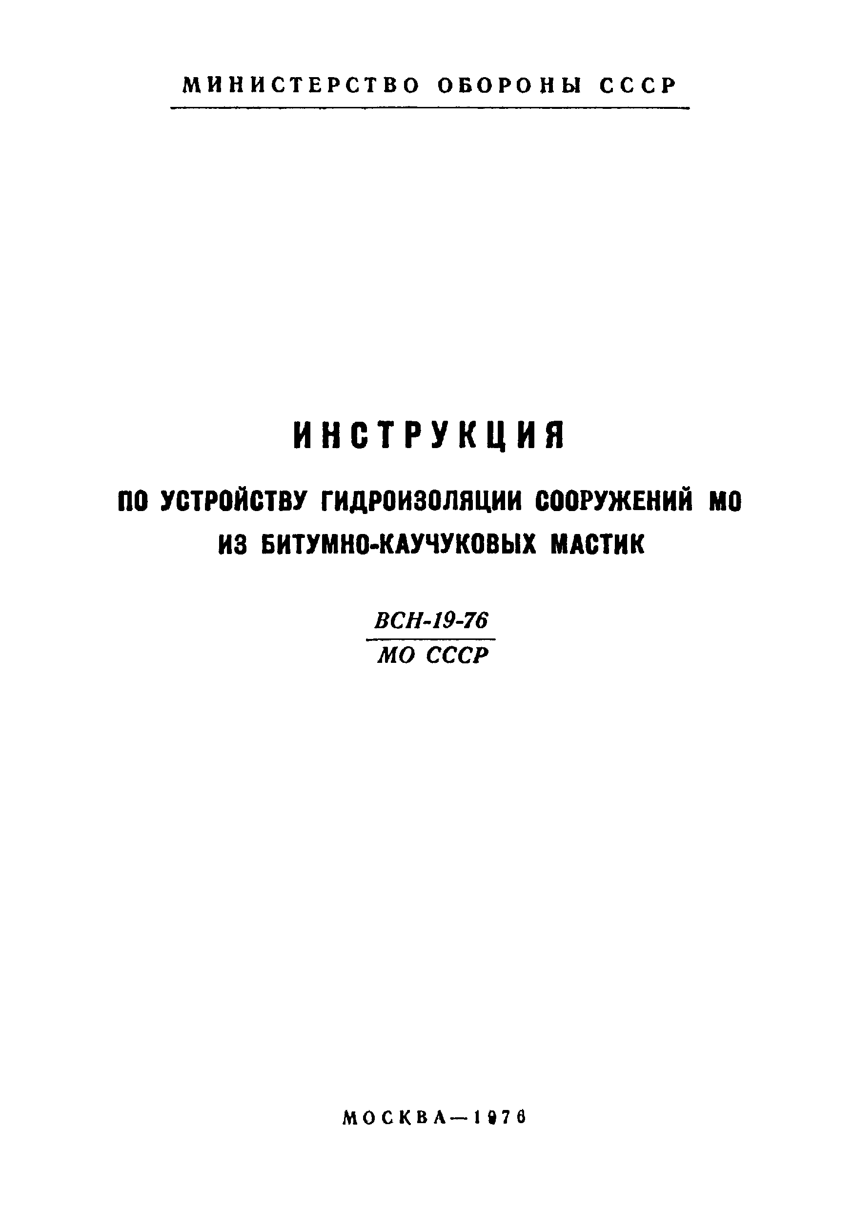 ВСН 19-76/МО СССР