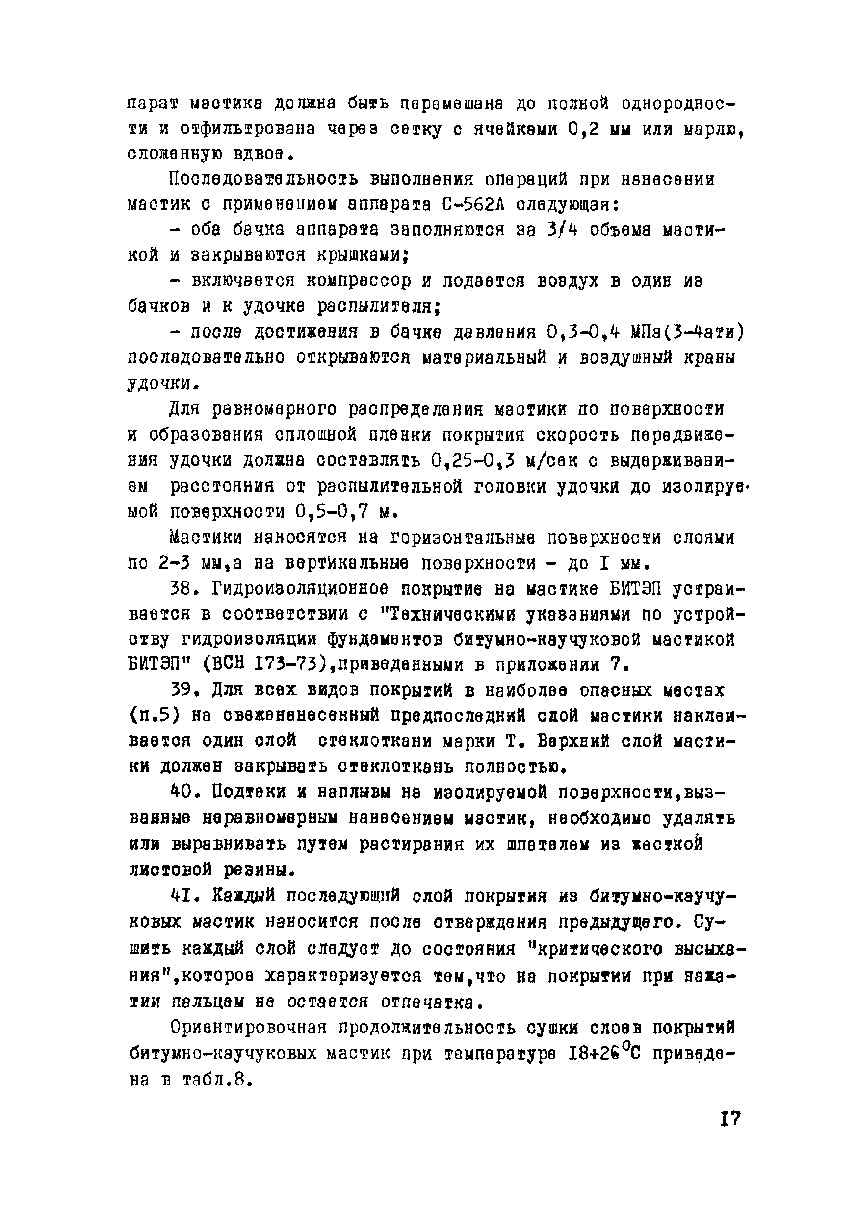 ВСН 19-76/МО СССР