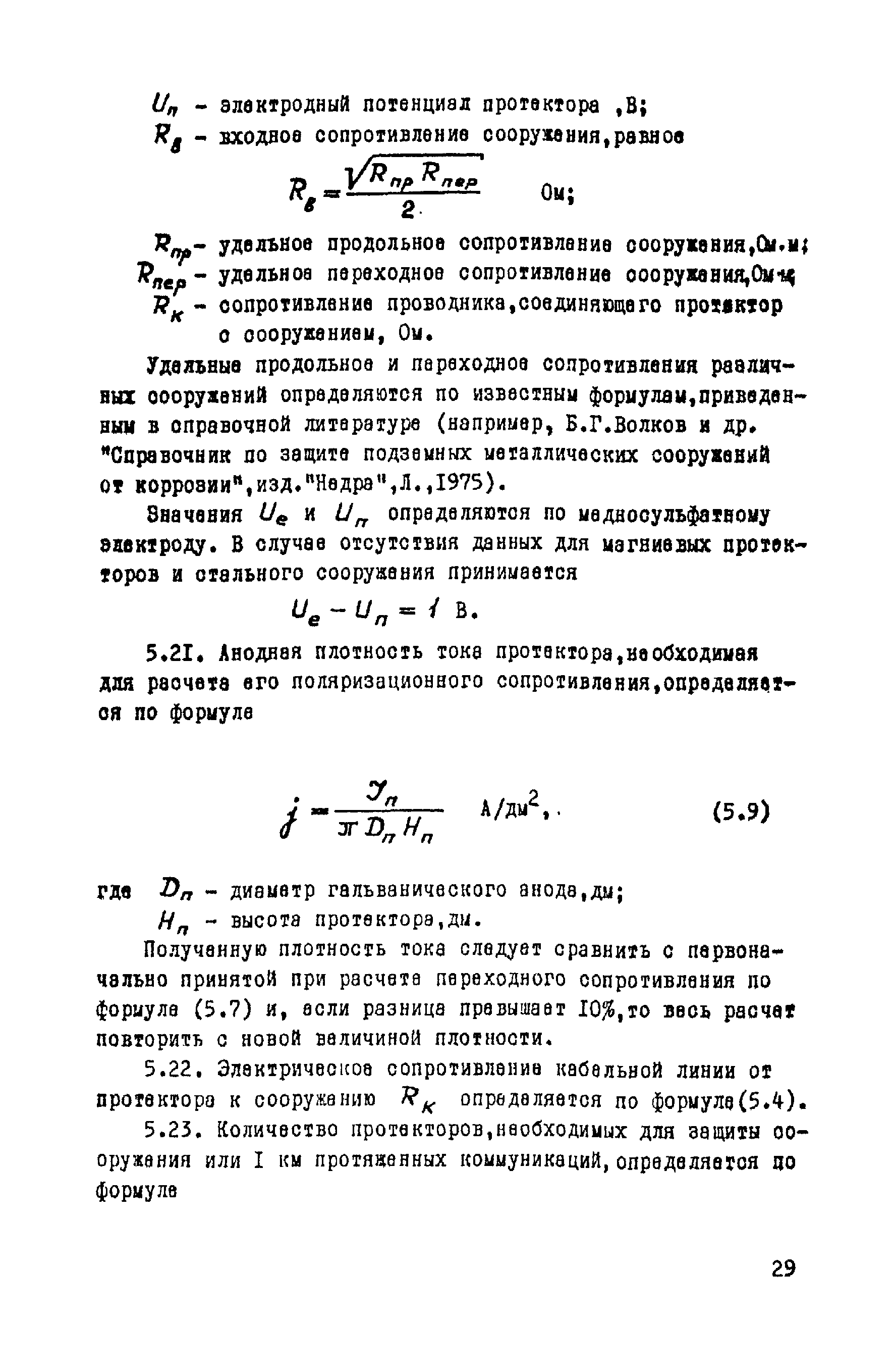 ВСН 14-75/МО СССР