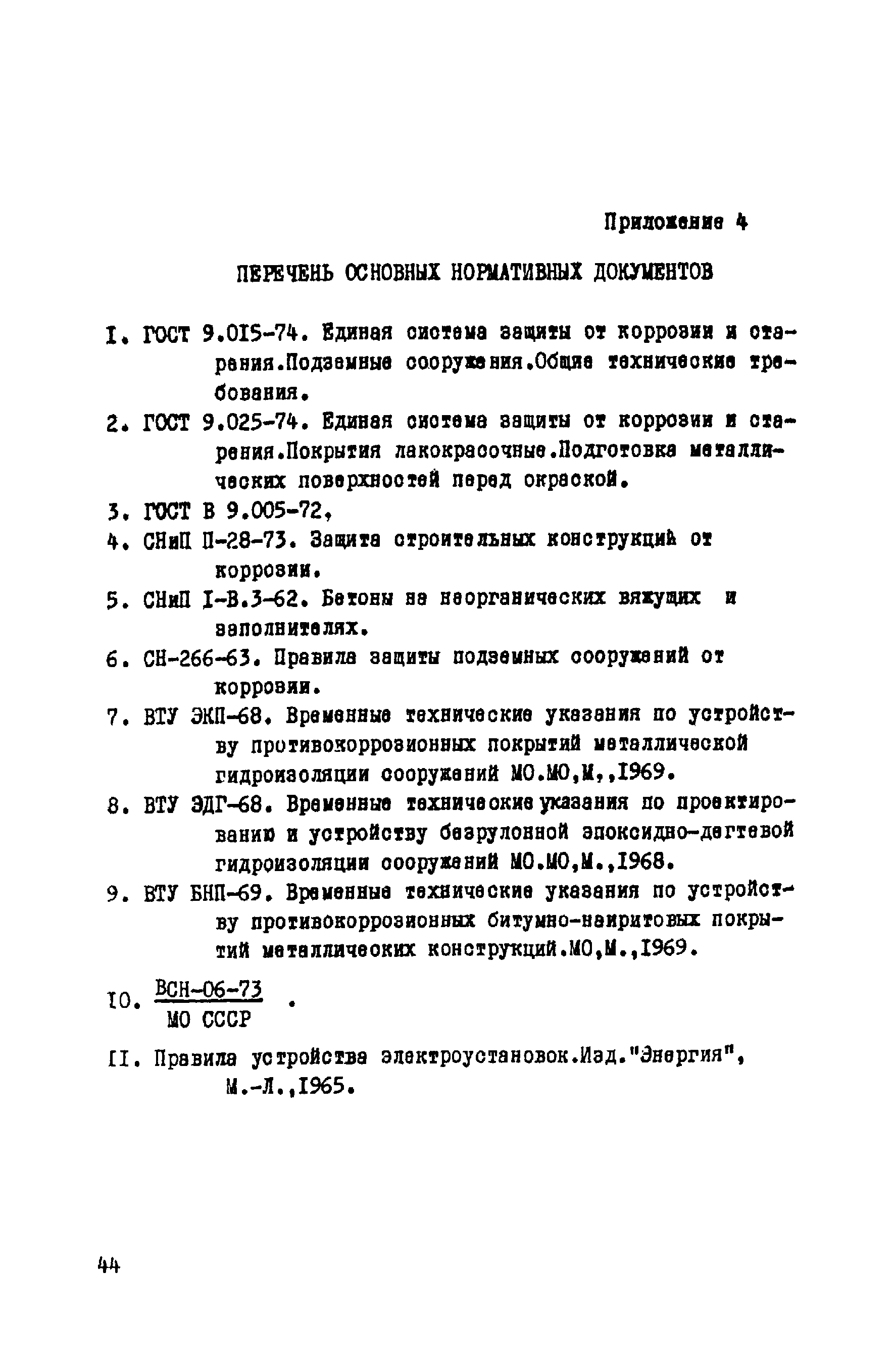 ВСН 14-75/МО СССР