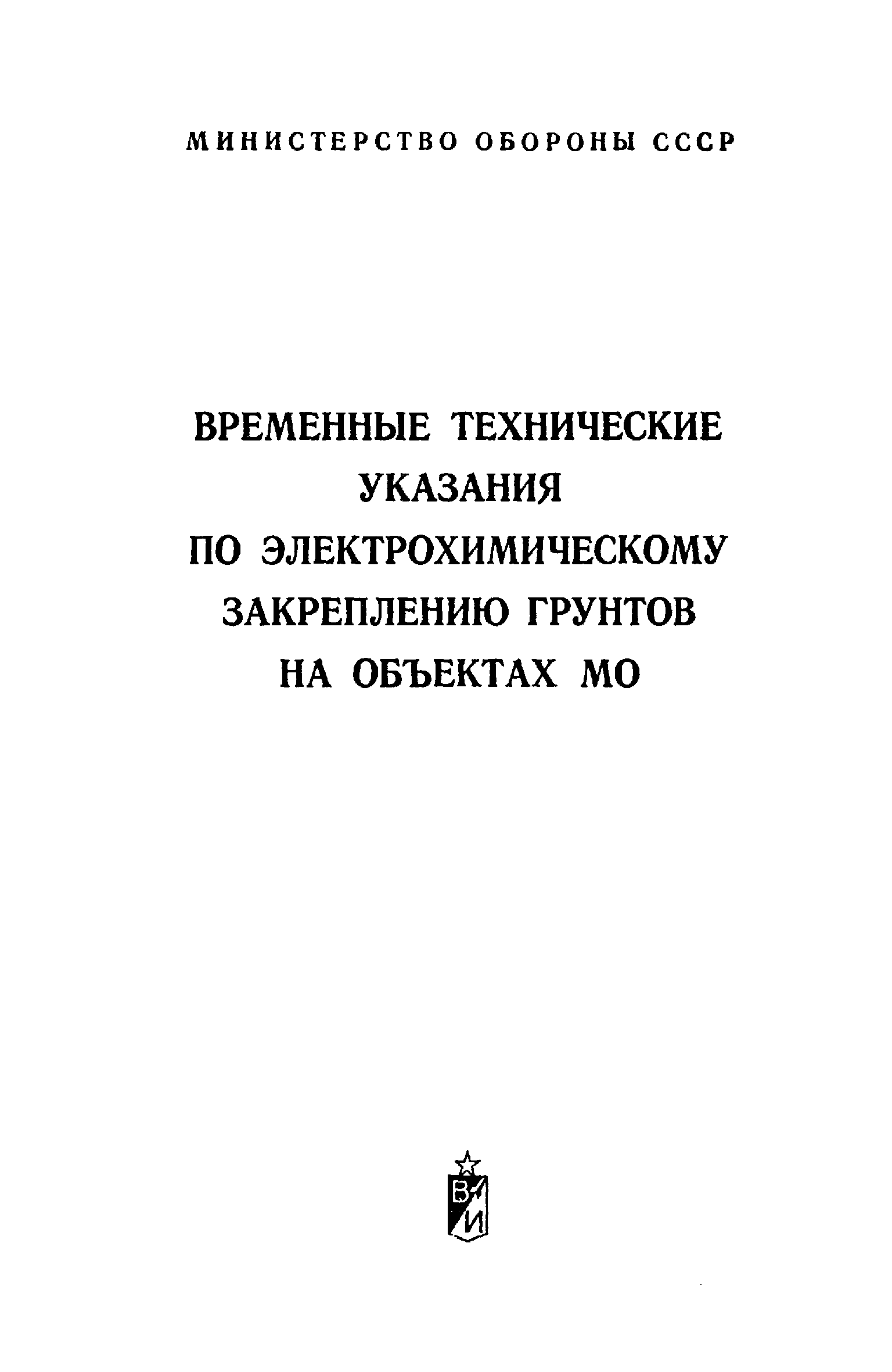 ВСН 02-73/МО СССР