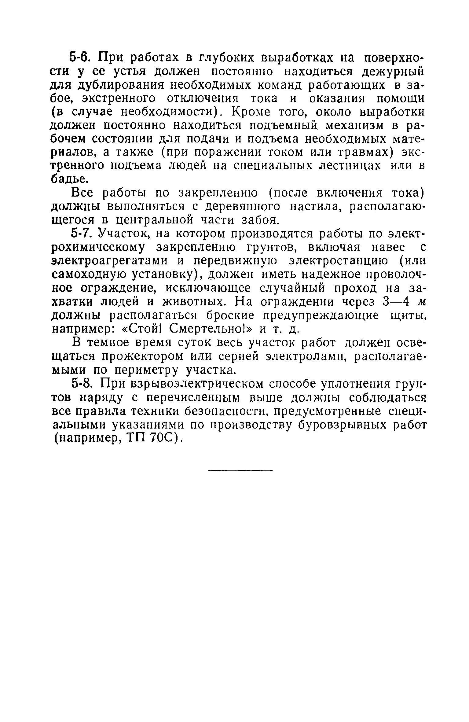 ВСН 02-73/МО СССР