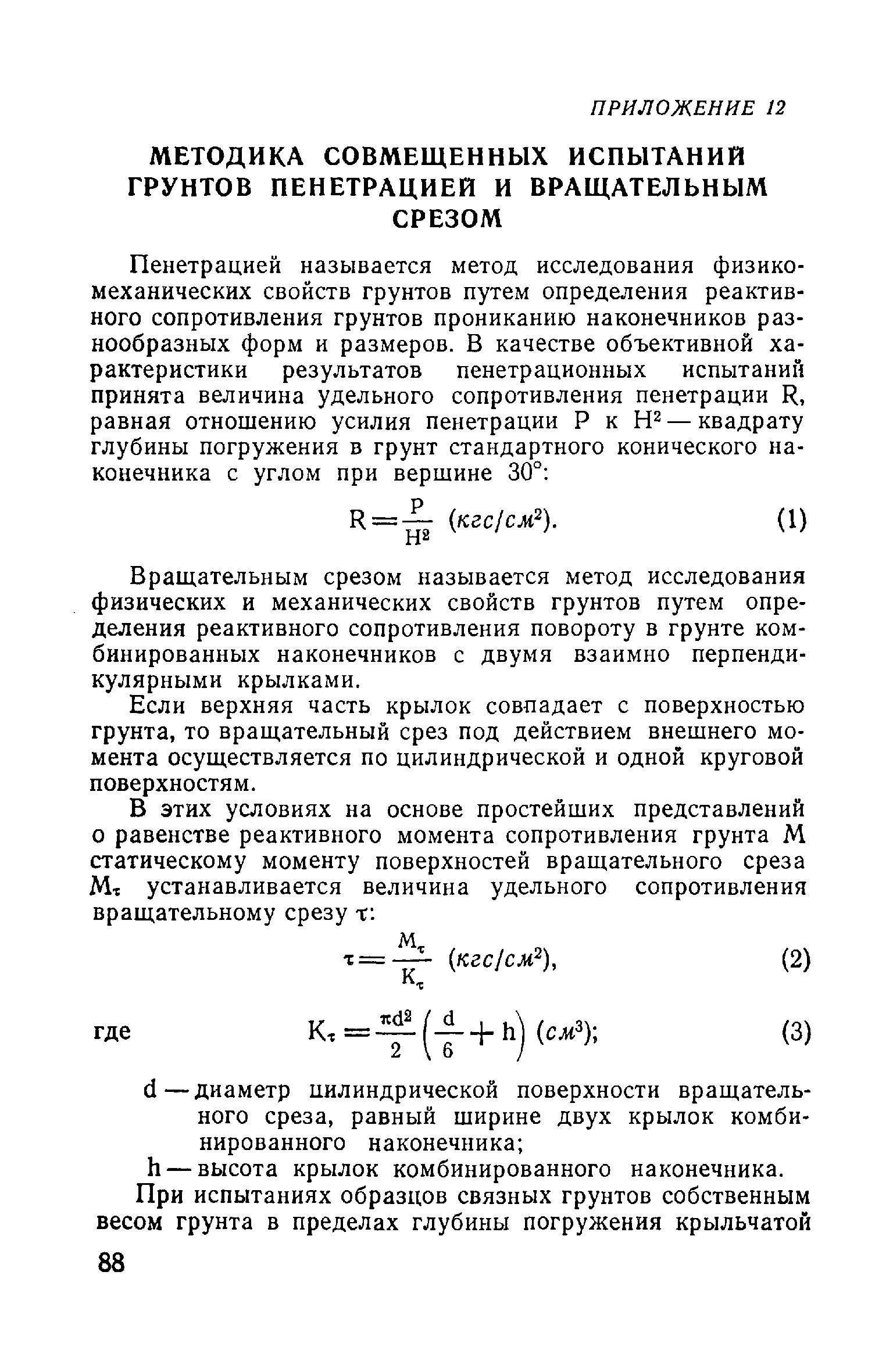 ВСН 02-73/МО СССР