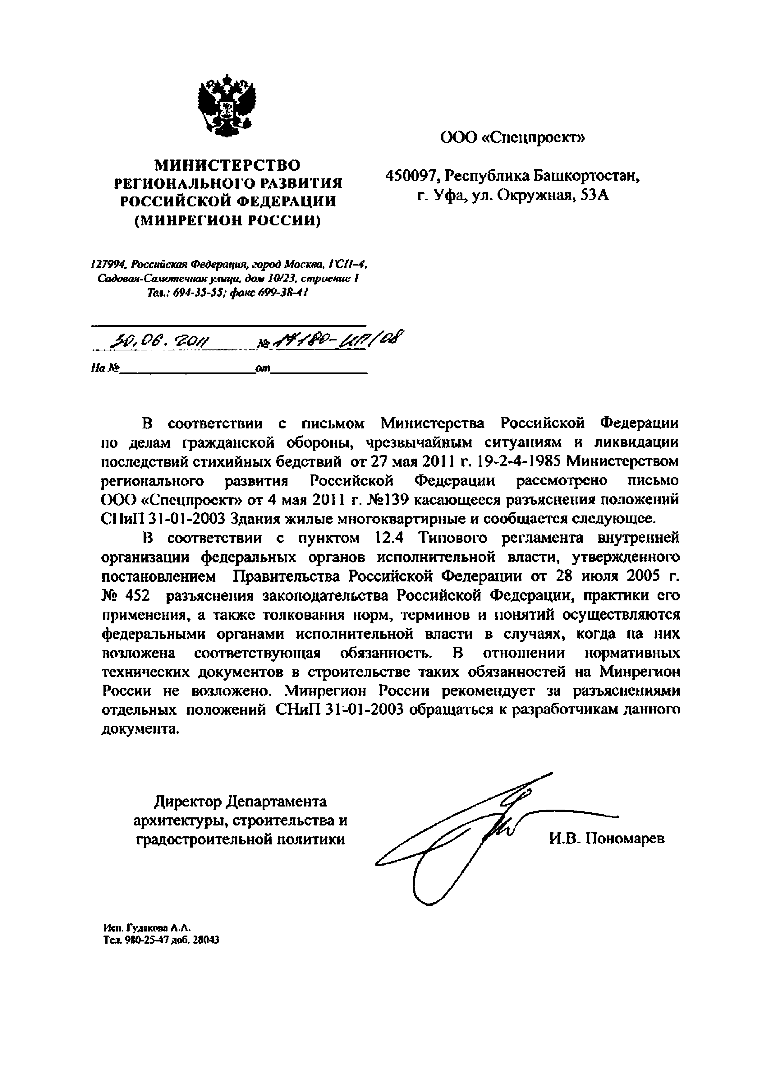 Скачать Письмо 17180-ИП/08 О разъяснении отдельных положений СНиП  31-01-2003 Здания жилые многоквартирные