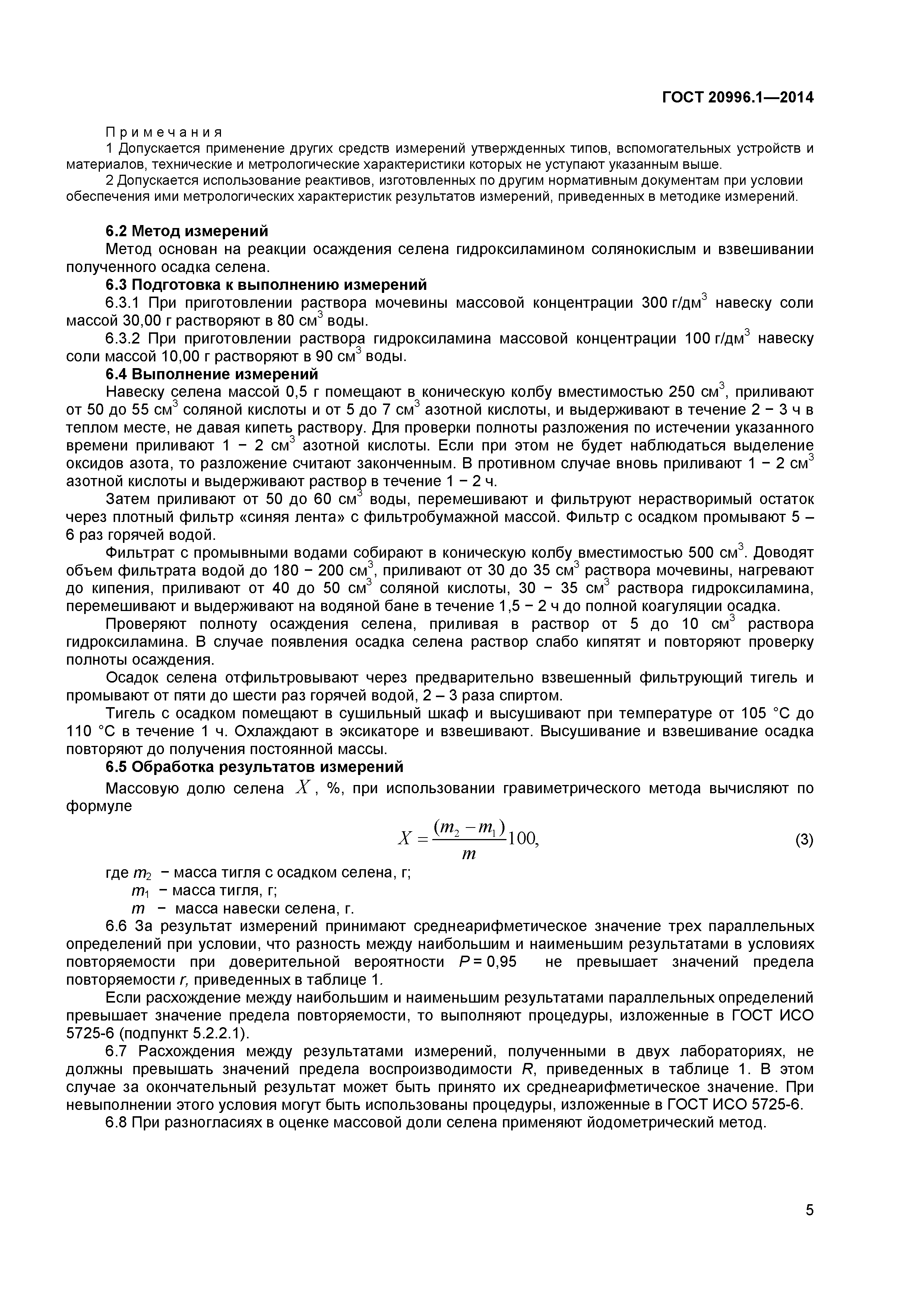 ГОСТ 20996.1-2014