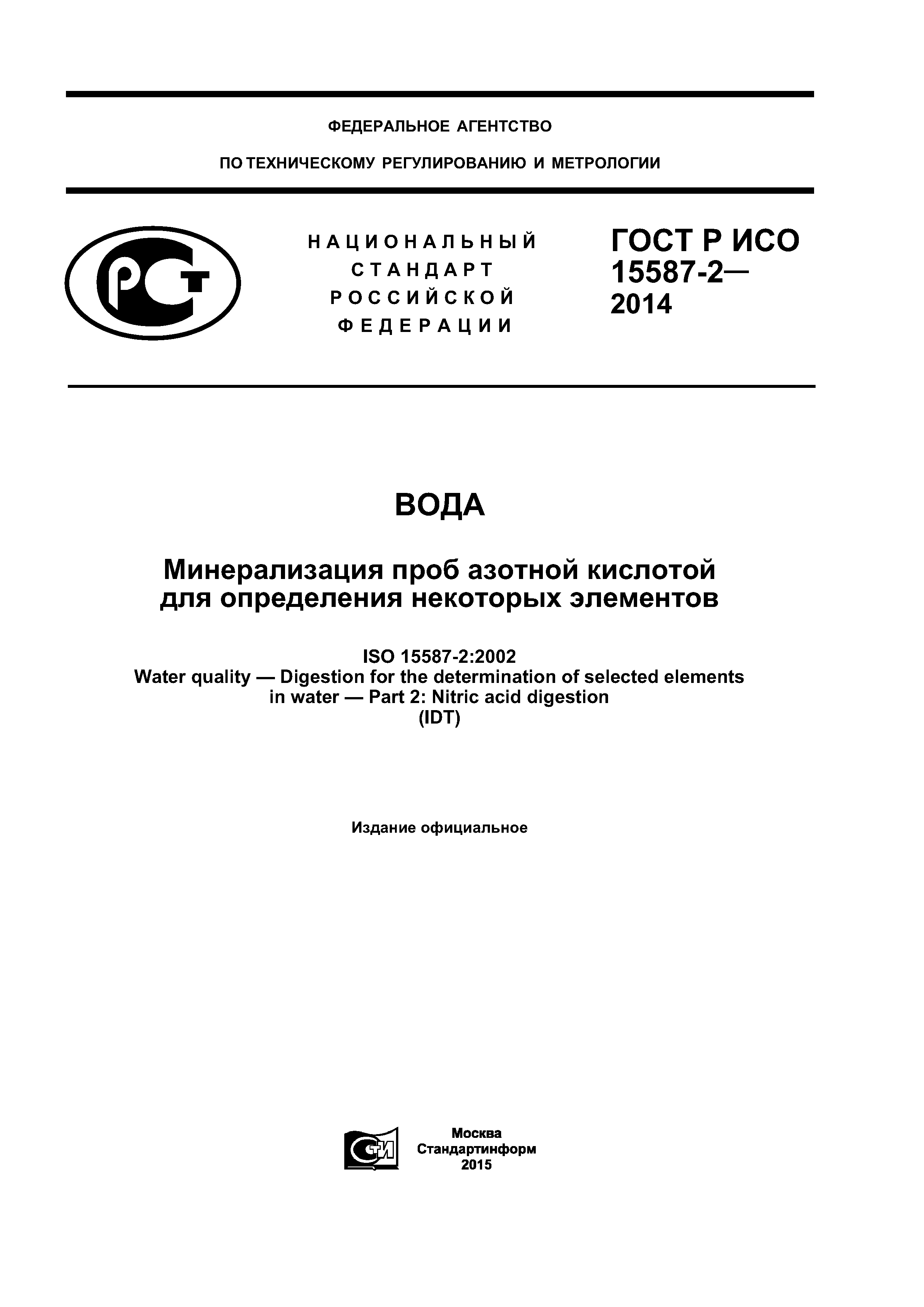 ГОСТ Р ИСО 15587-2-2014