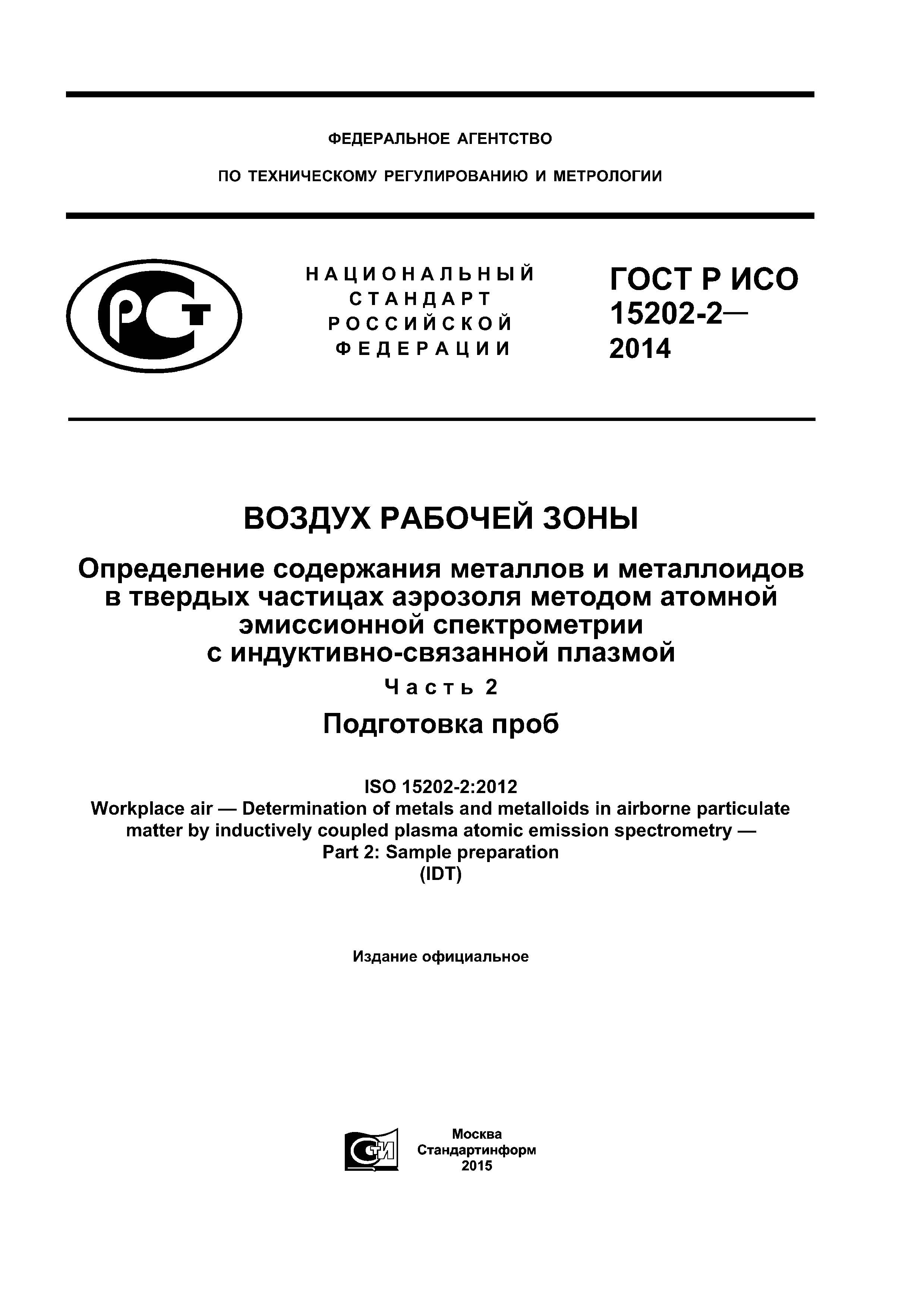 ГОСТ Р ИСО 15202-2-2014