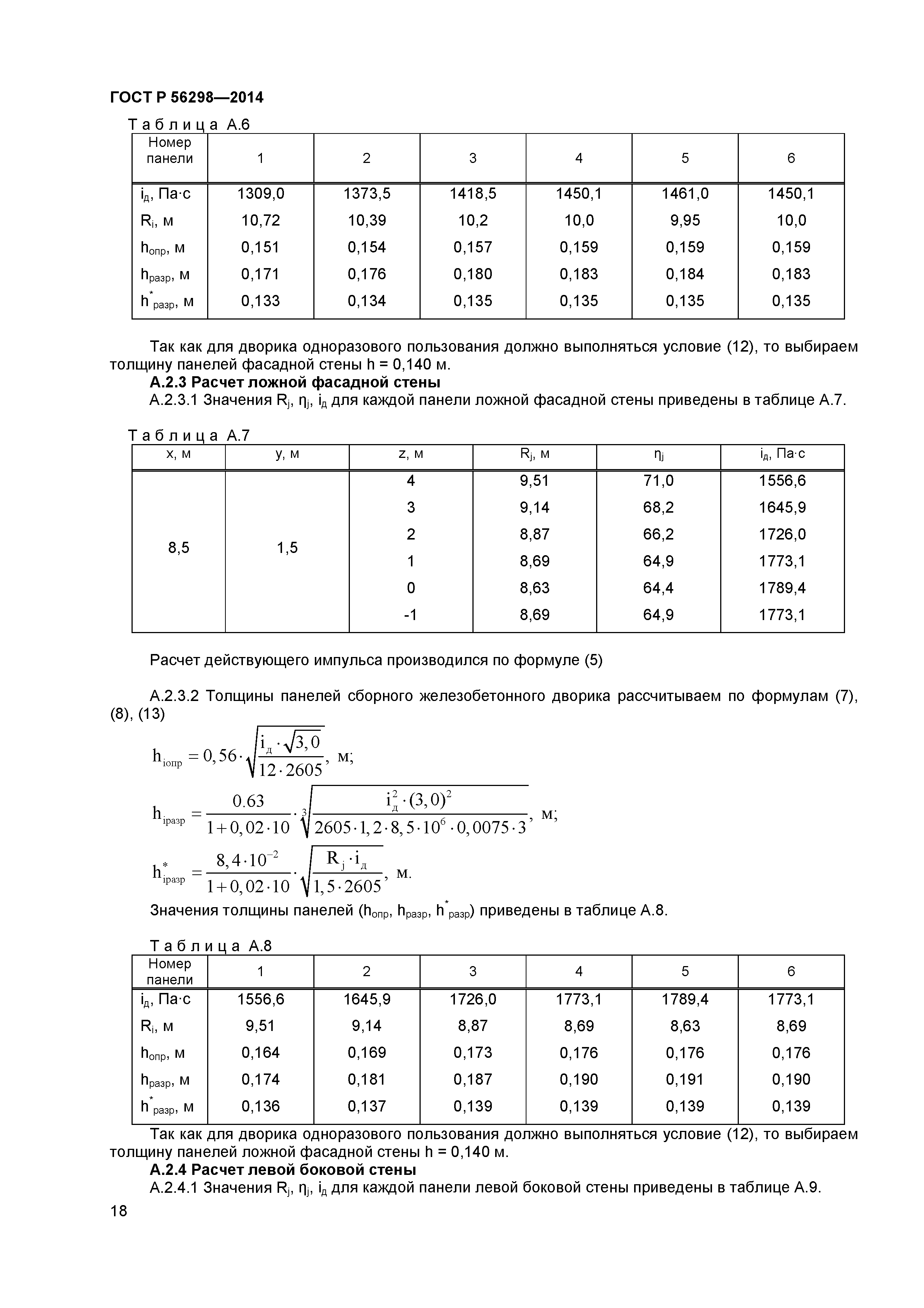 ГОСТ Р 56298-2014