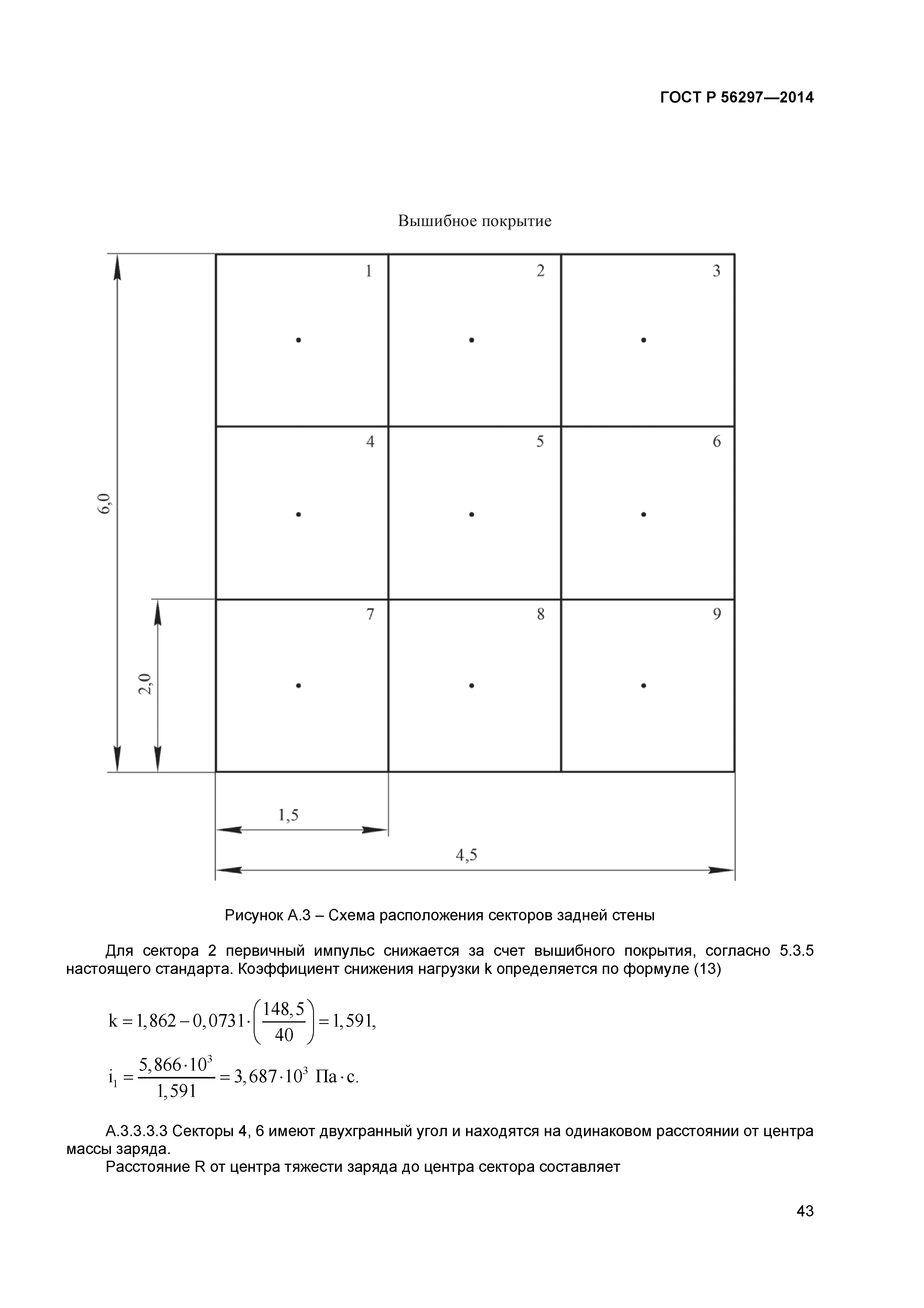 ГОСТ Р 56297-2014