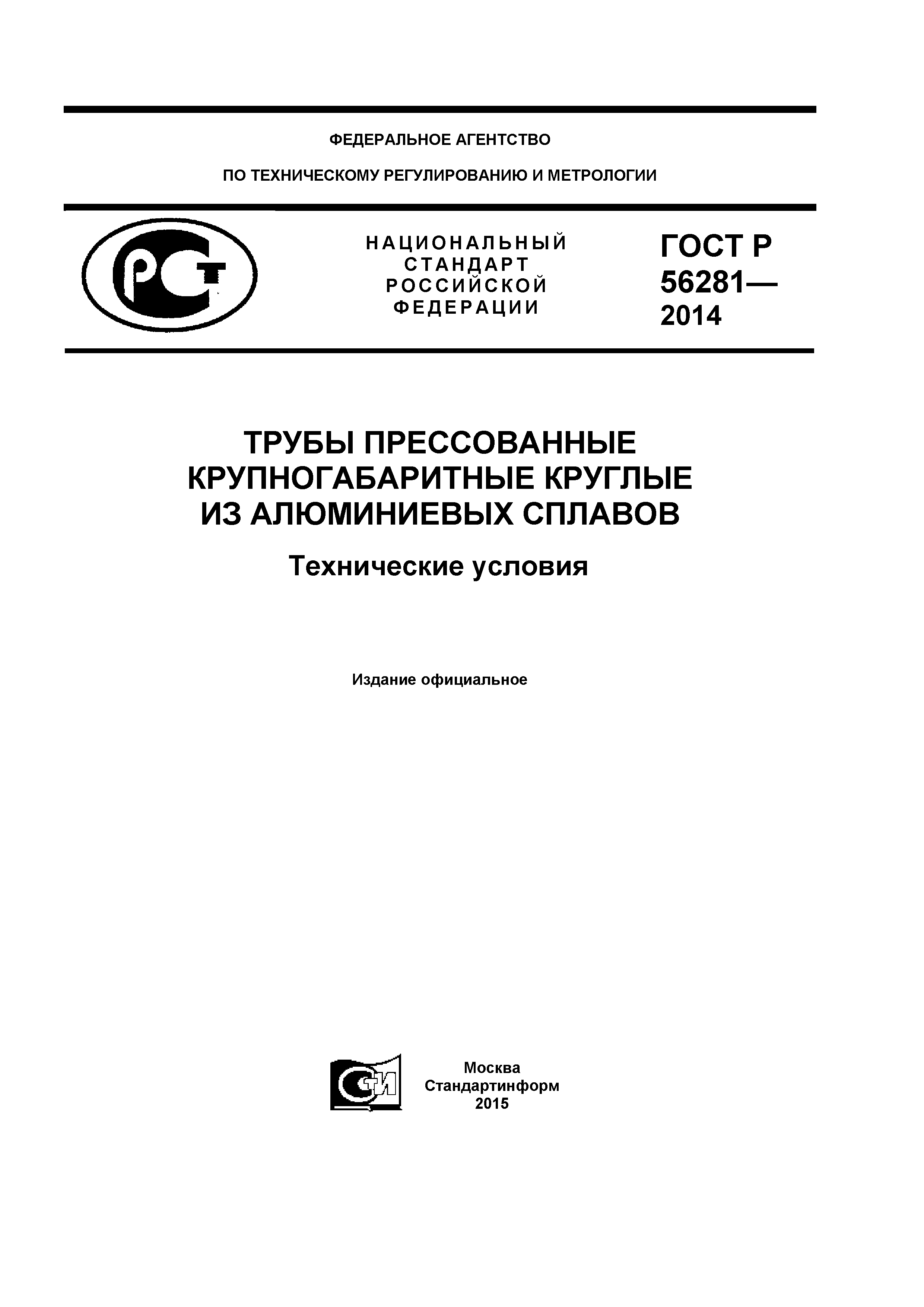 ГОСТ Р 56281-2014