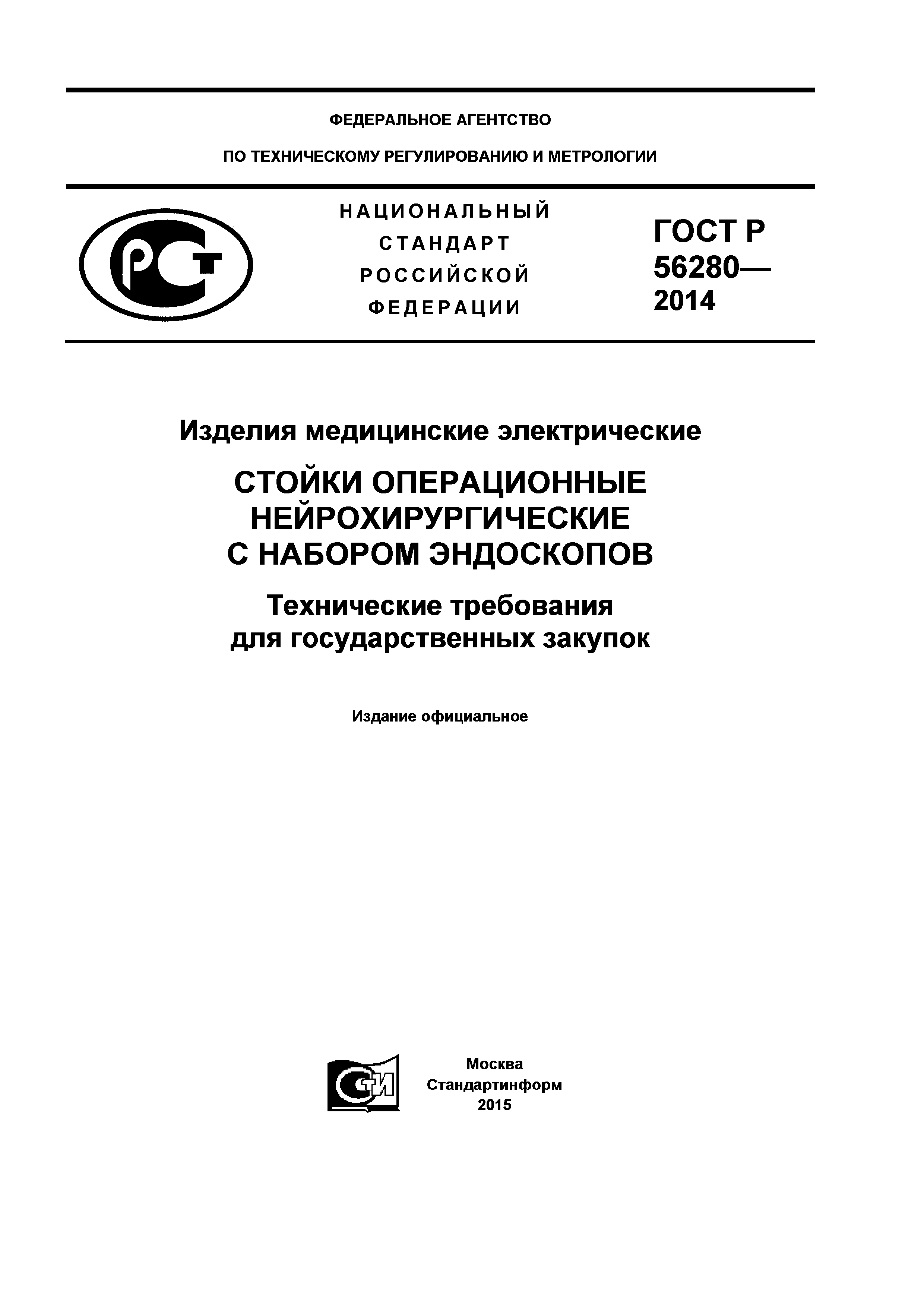 ГОСТ Р 56280-2014