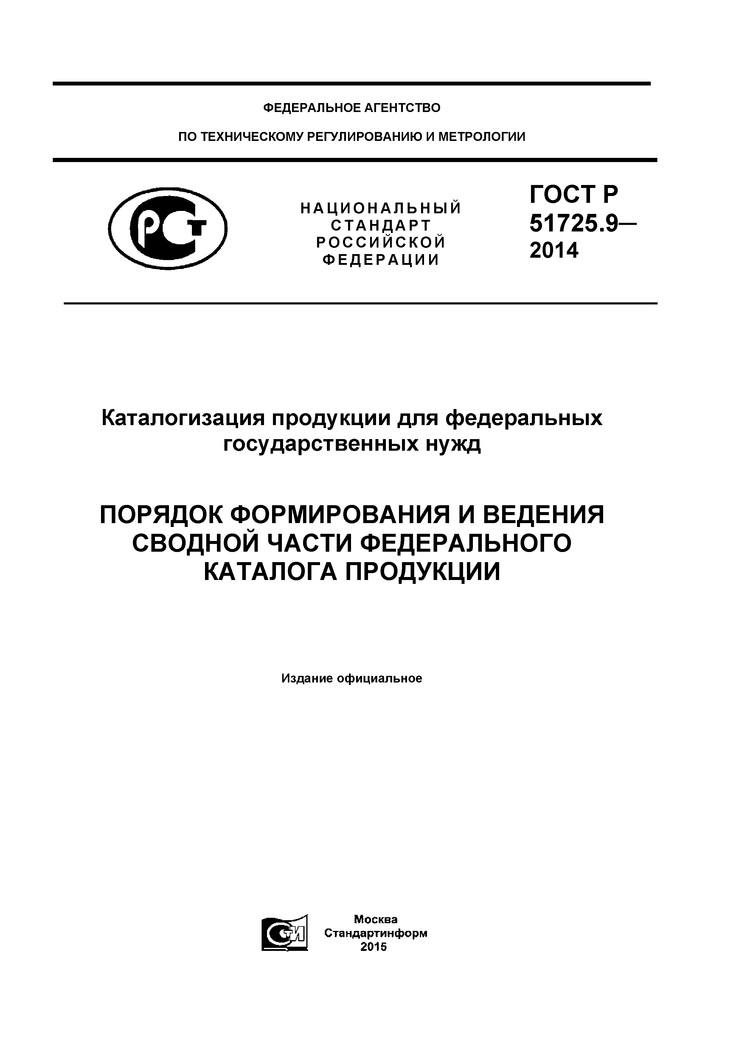 ГОСТ Р 51725.9-2014