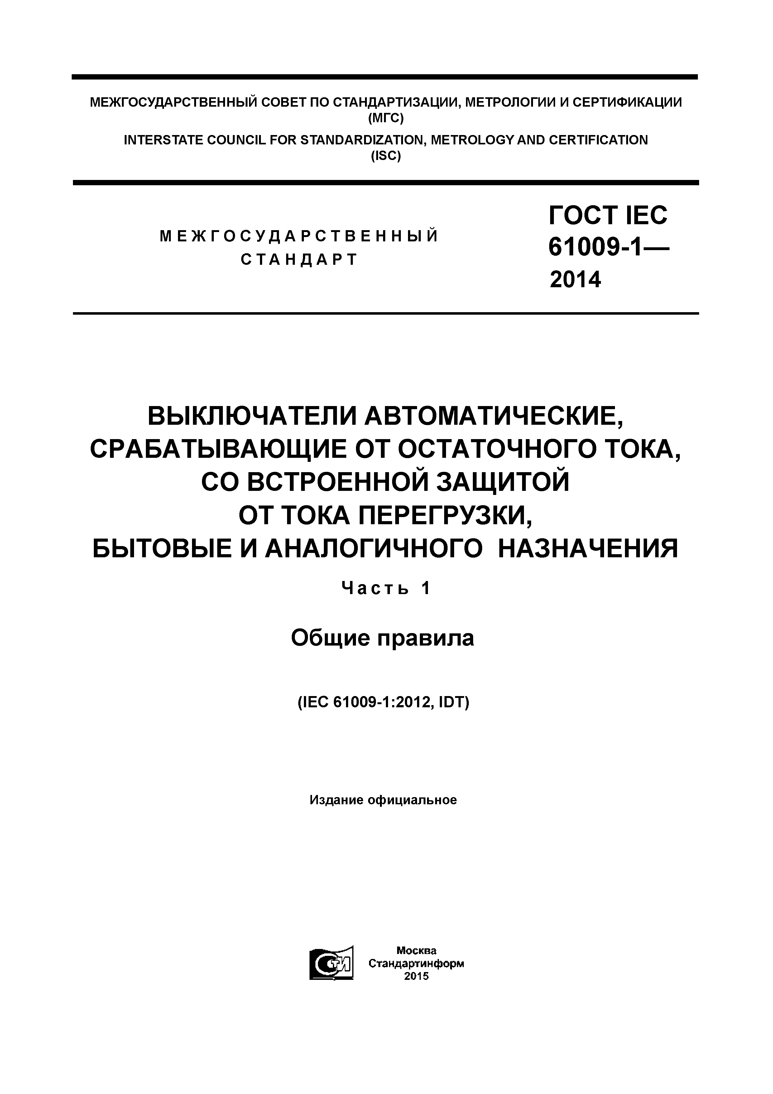 ГОСТ IEC 61009-1-2014