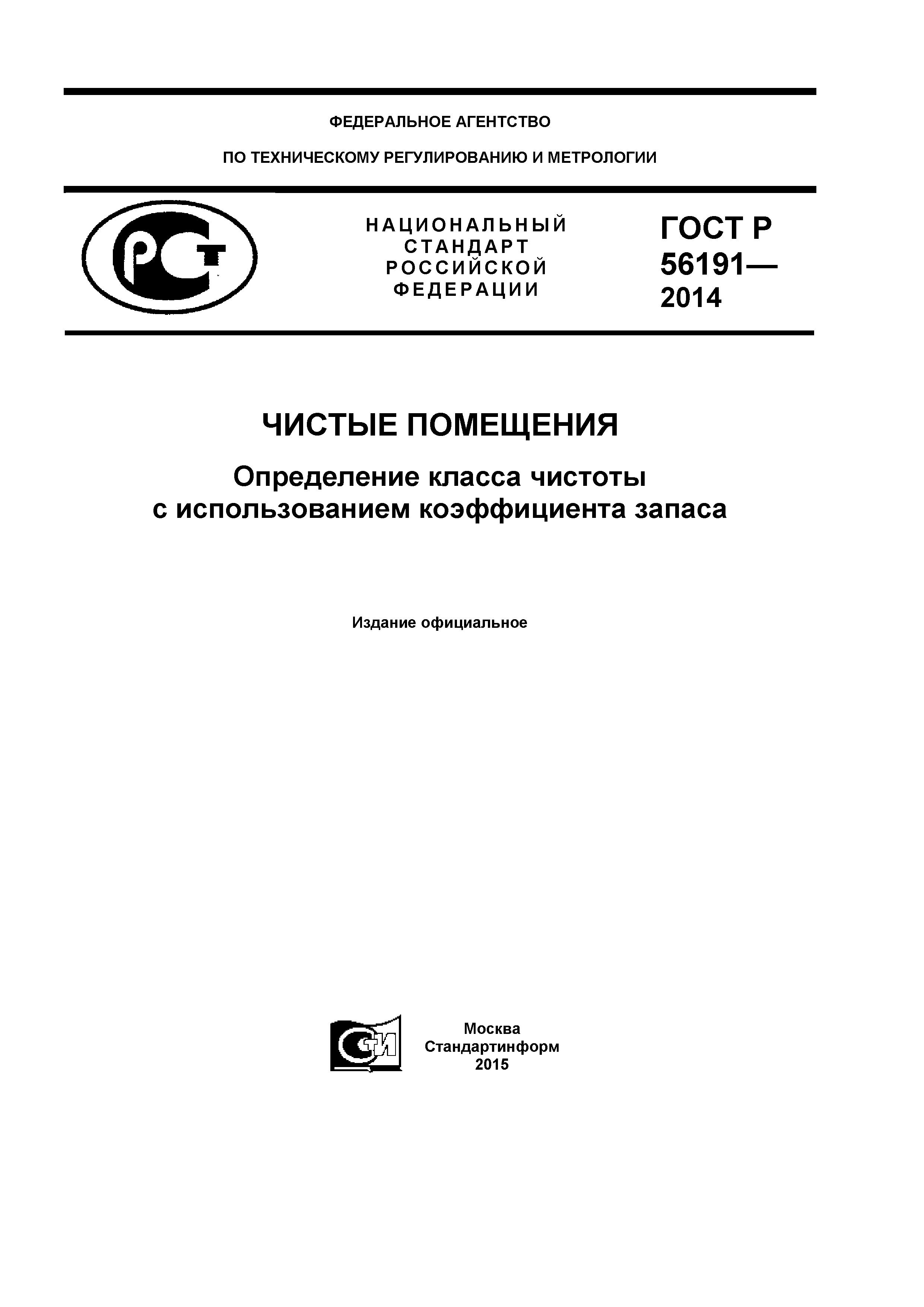 ГОСТ Р 56191-2014