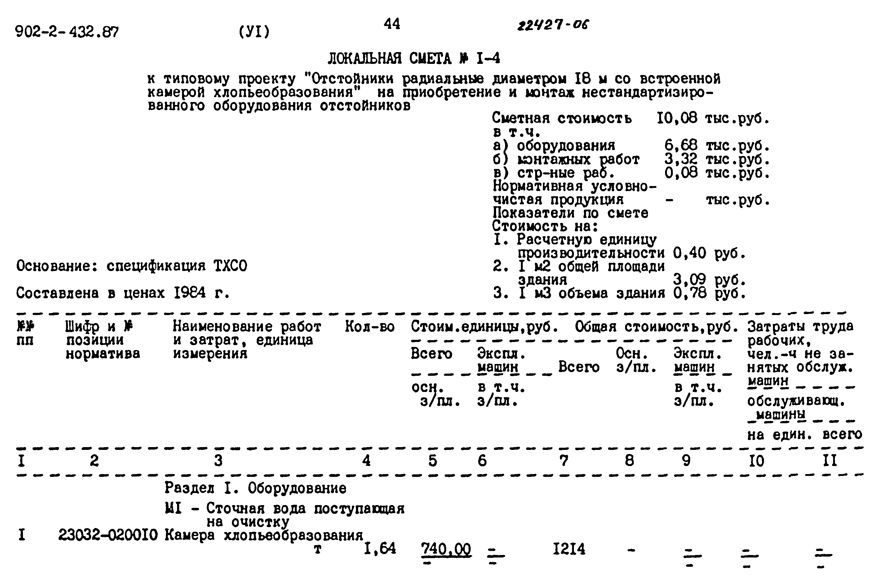 Типовой проект 902-2-432.87