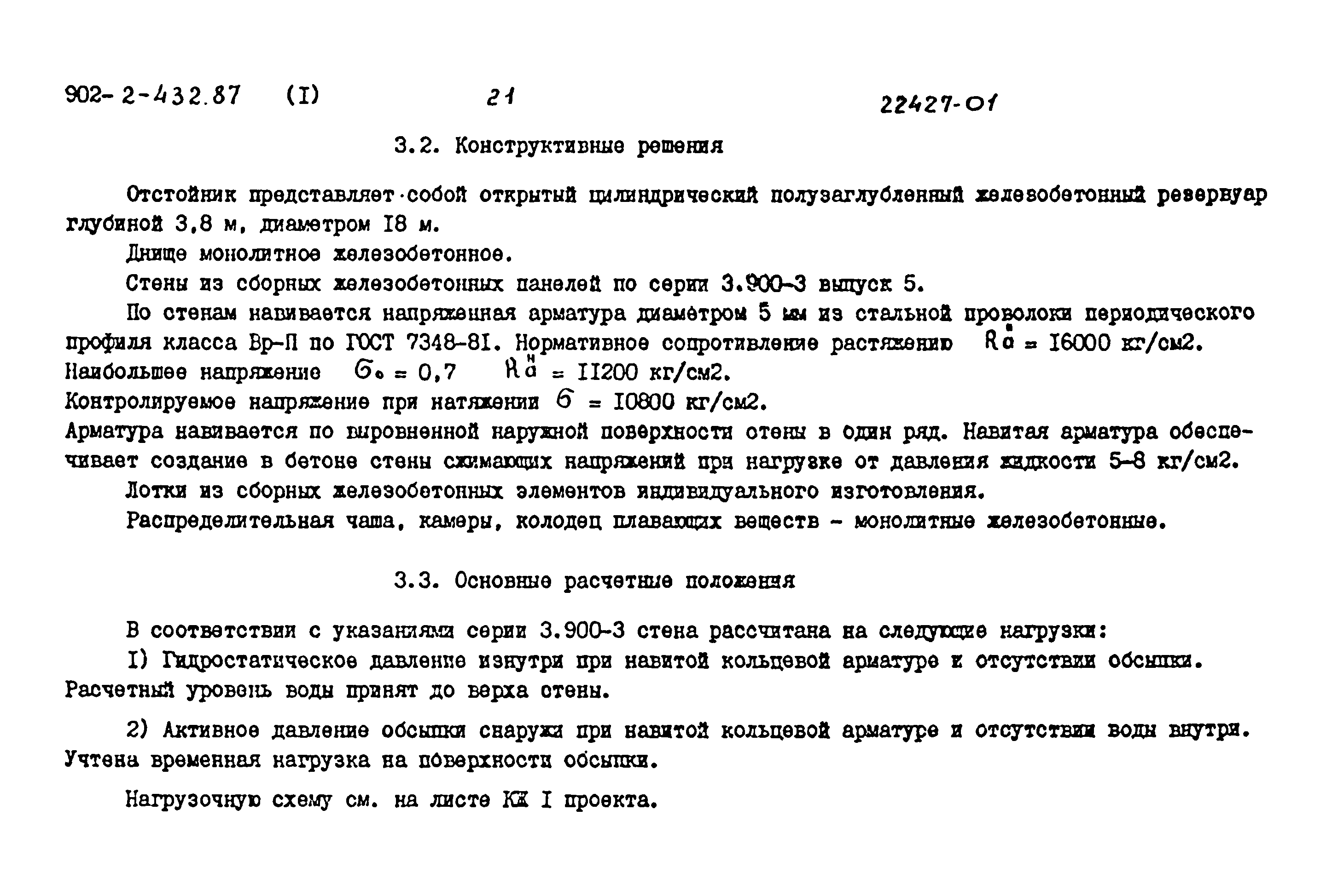 Типовой проект 902-2-432.87