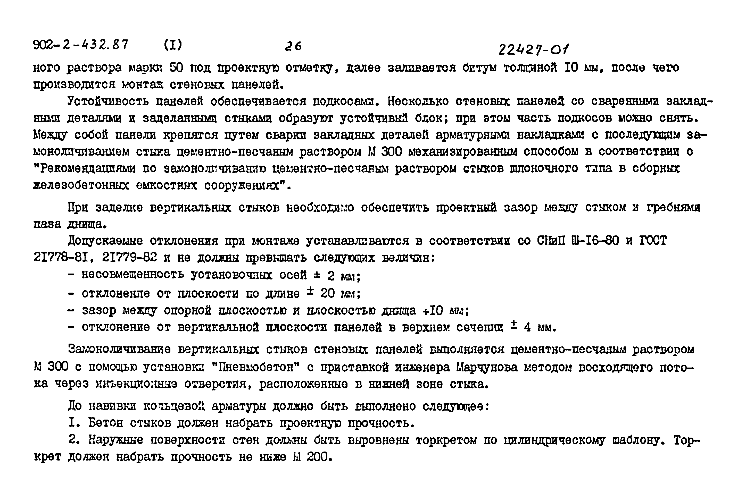 Типовой проект 902-2-432.87