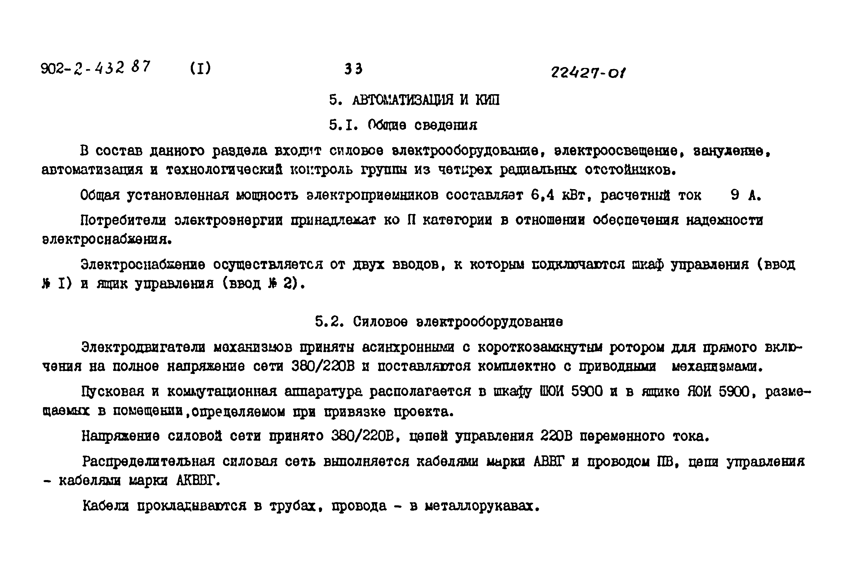 Типовой проект 902-2-432.87