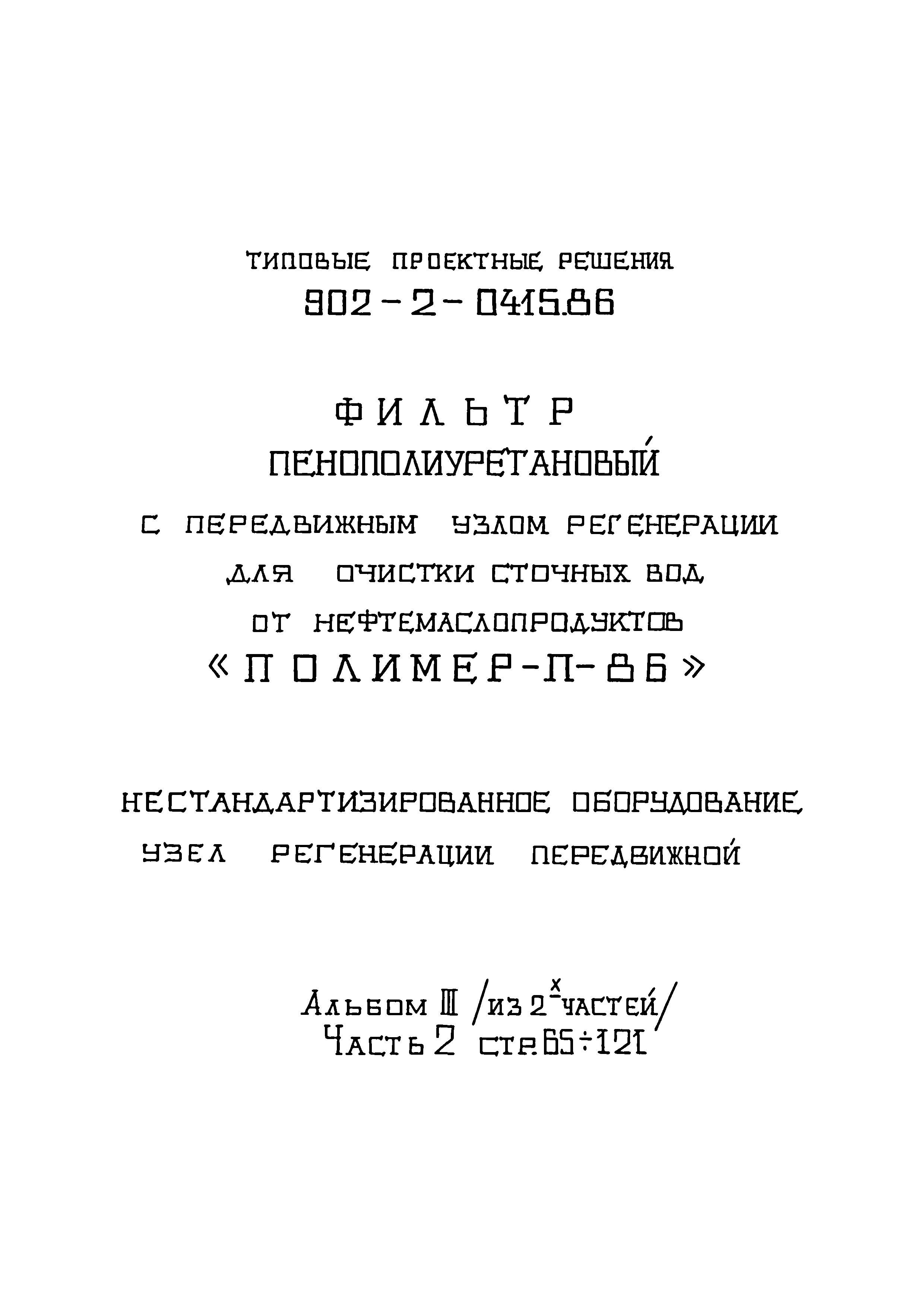 Типовые проектные решения 902-2-0415.86