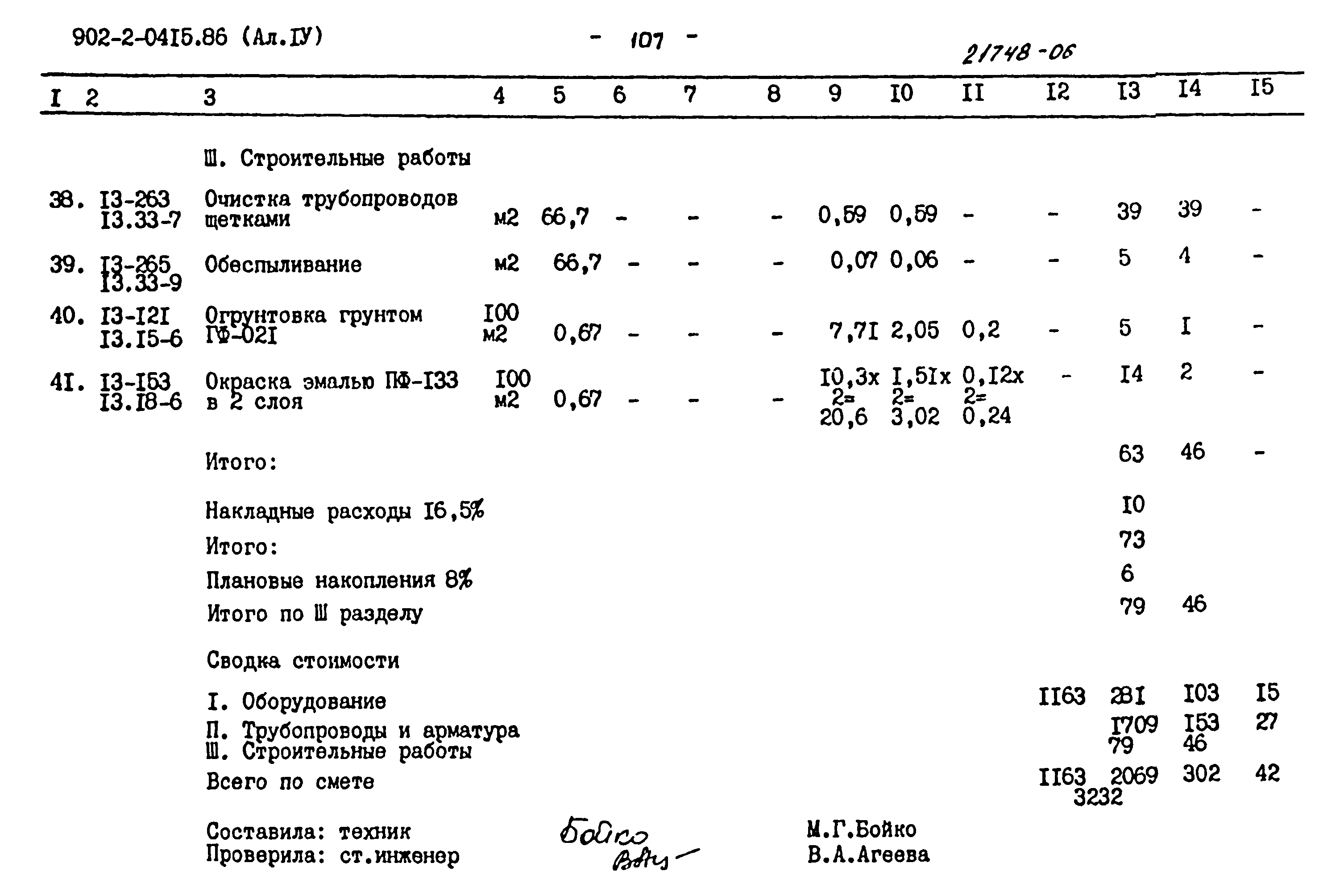 Типовые проектные решения 902-2-0415.86