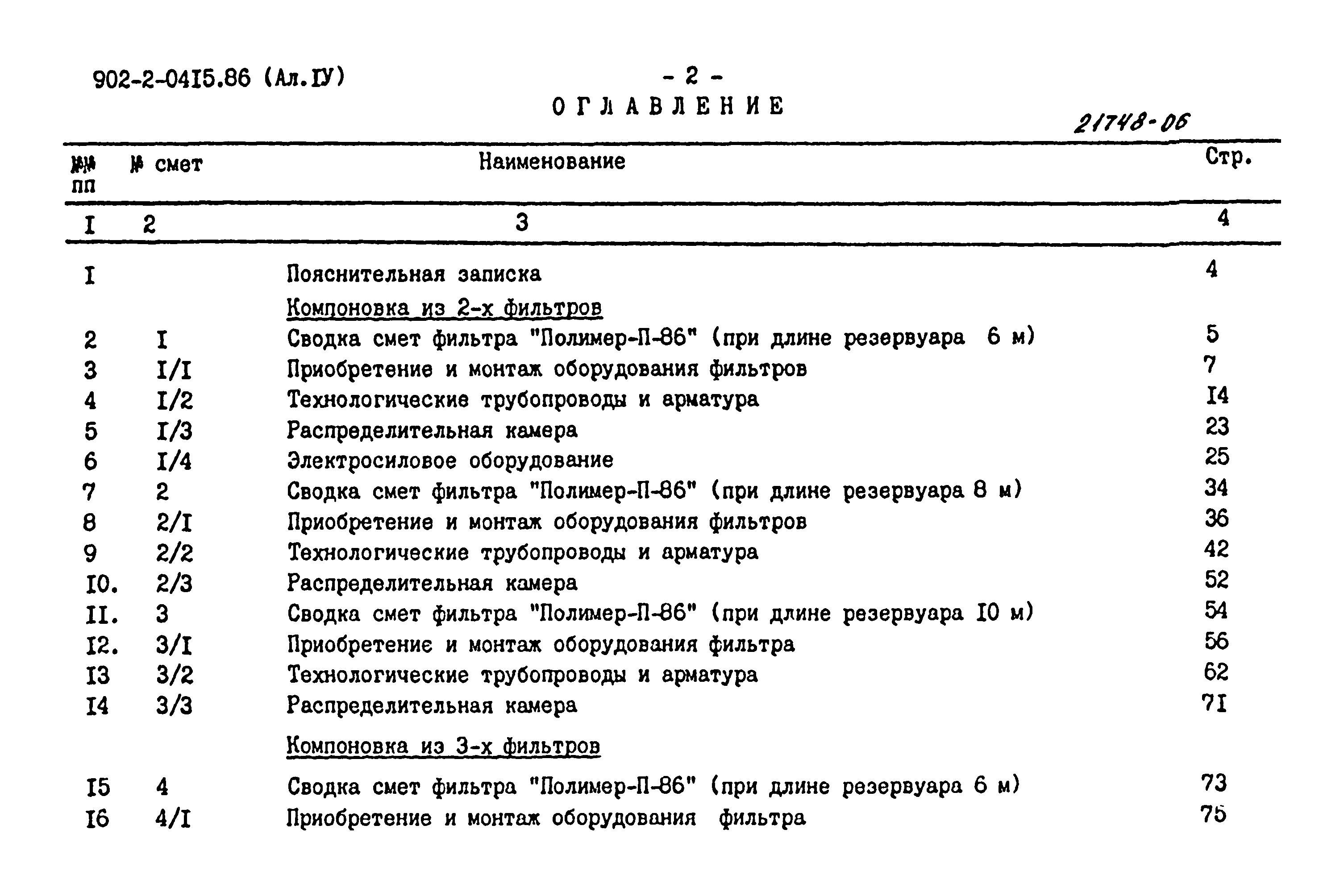 Типовые проектные решения 902-2-0415.86