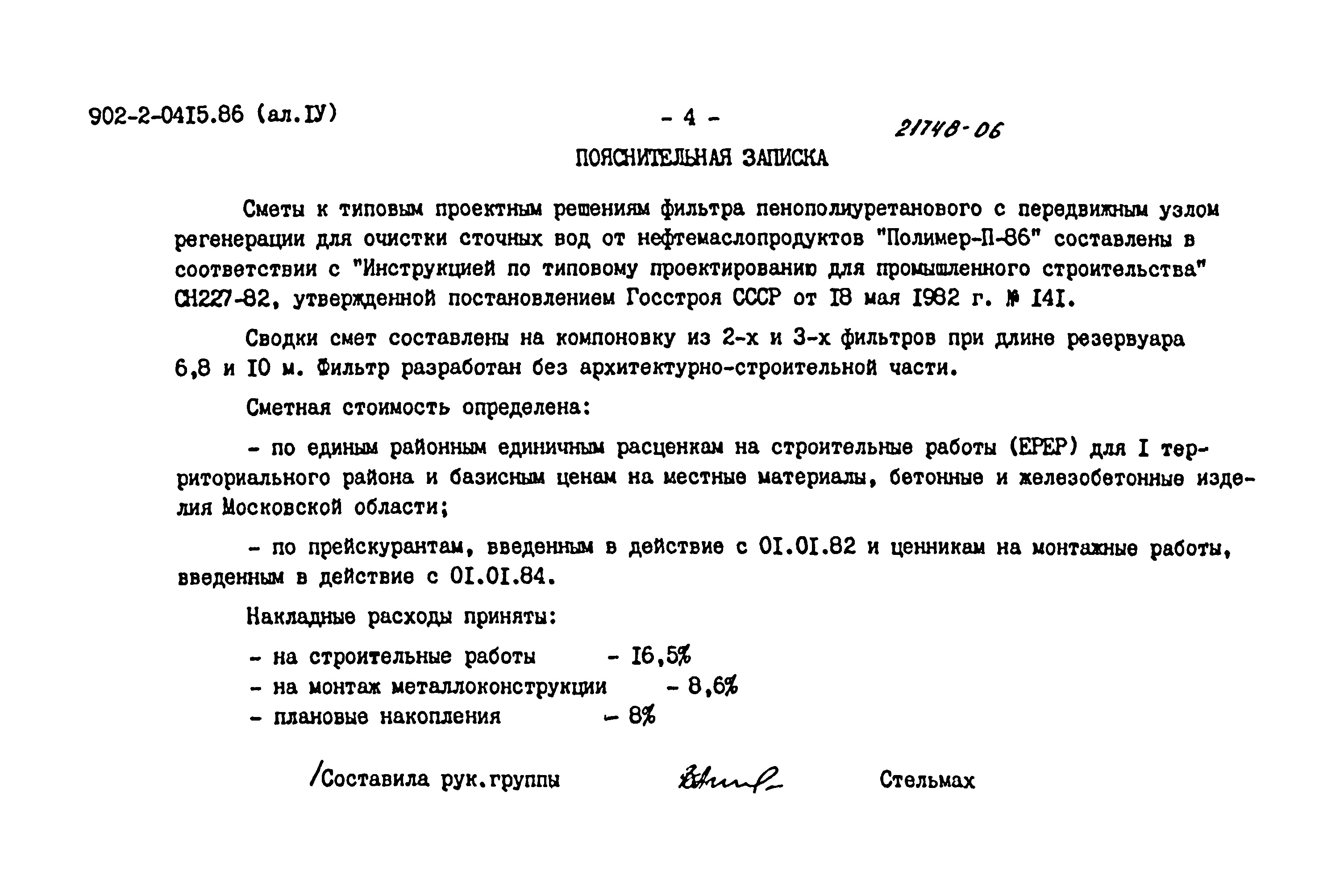 Типовые проектные решения 902-2-0415.86