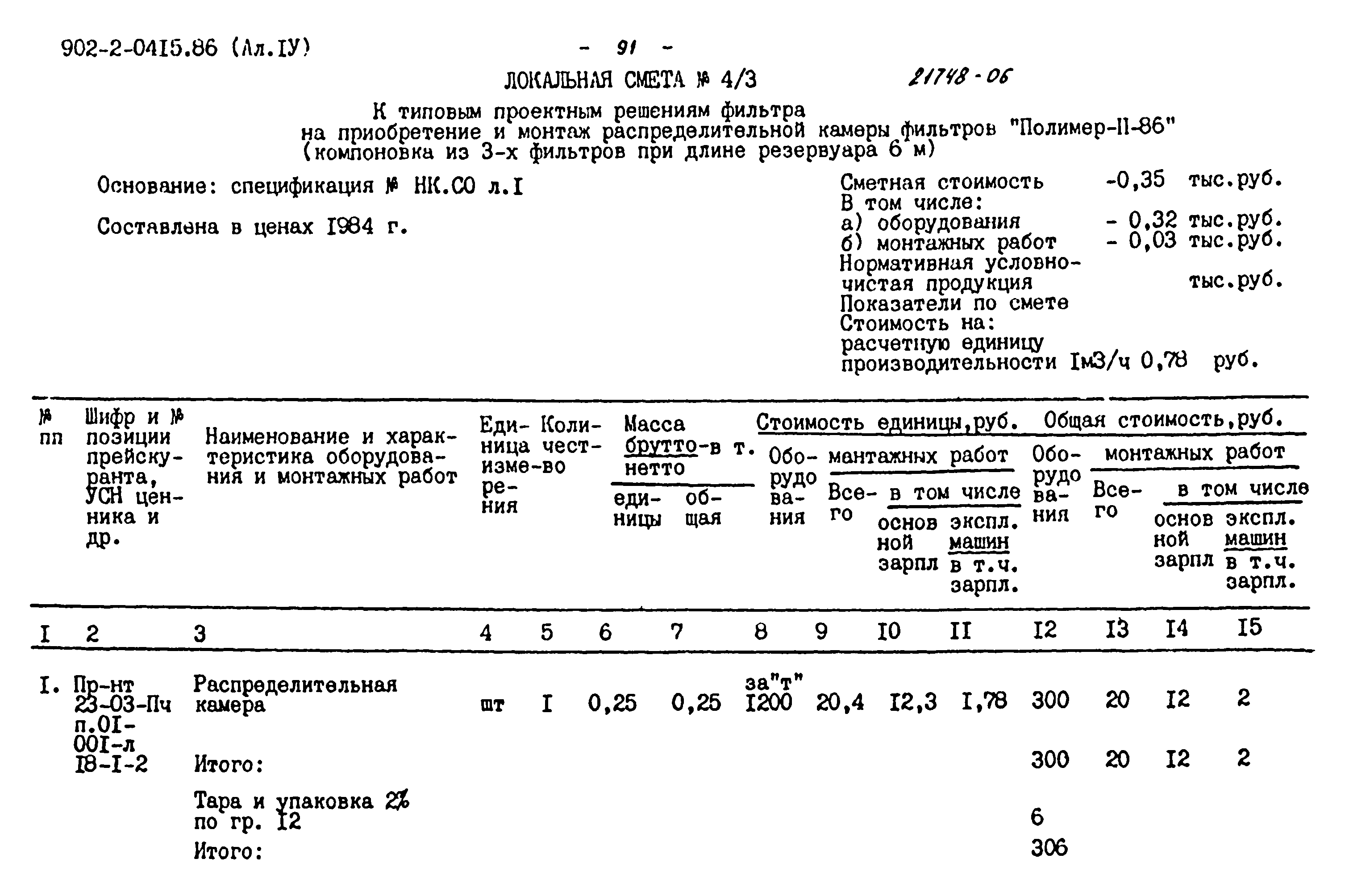 Типовые проектные решения 902-2-0415.86