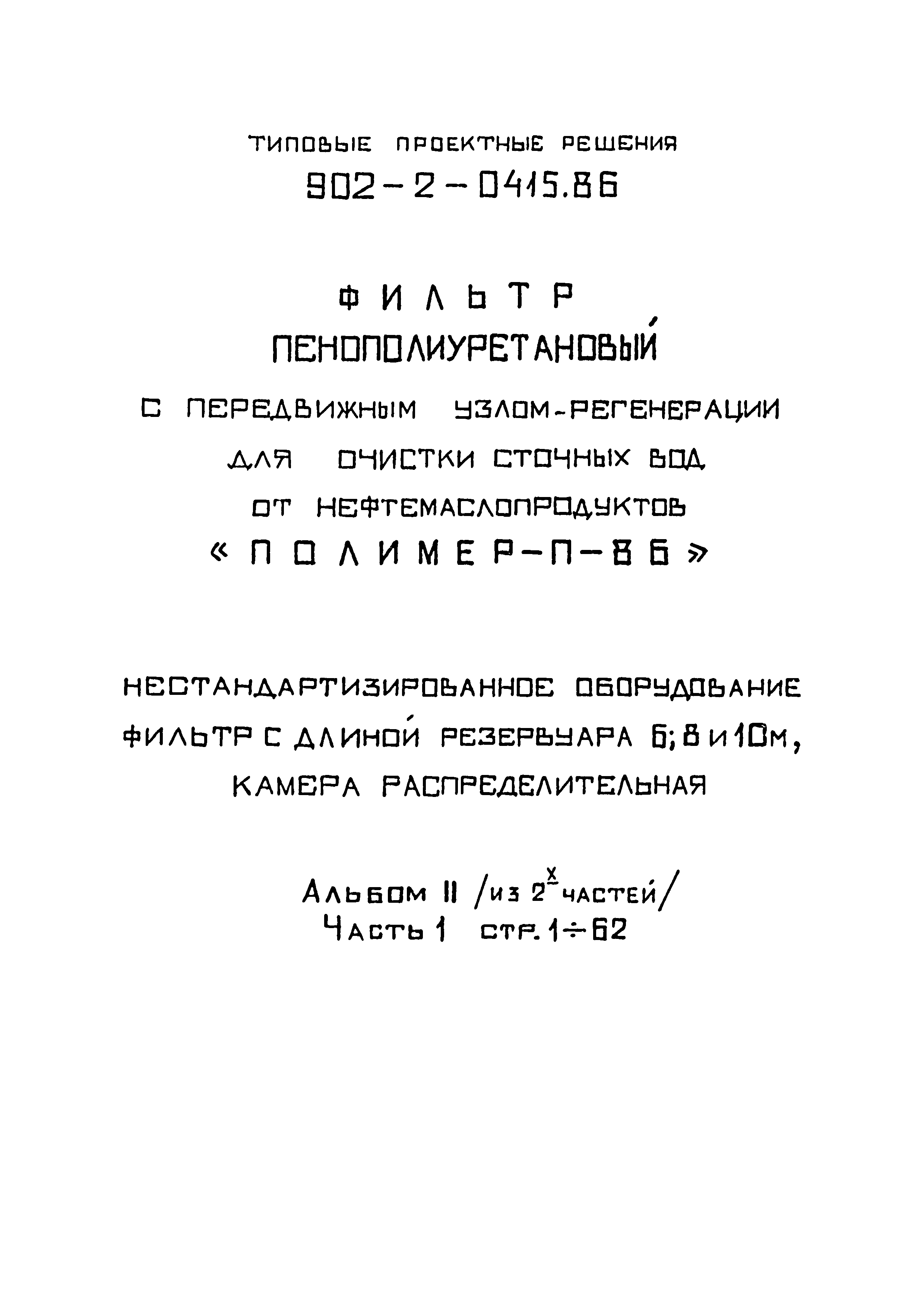 Типовые проектные решения 902-2-0415.86