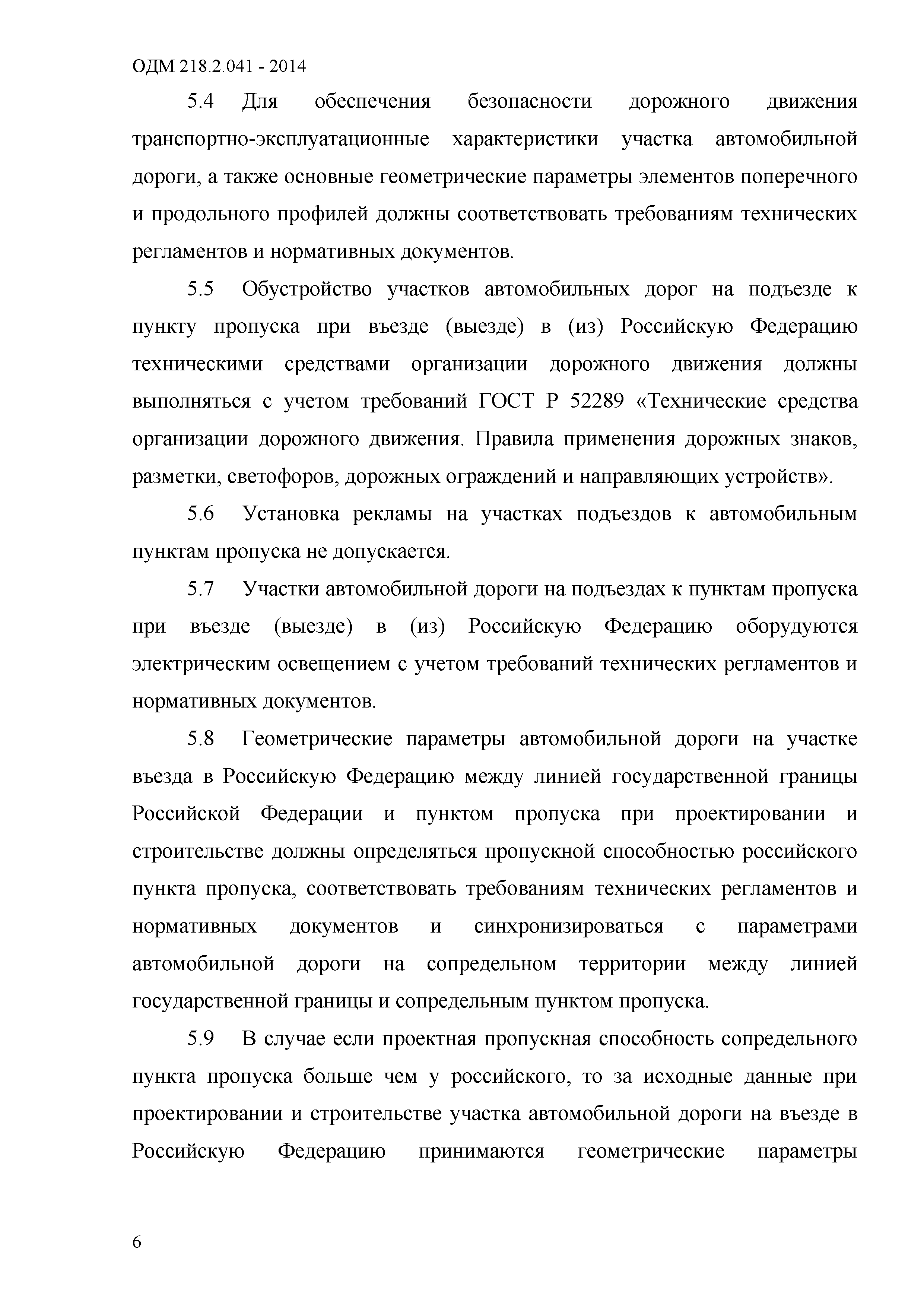 ОДМ 218.2.041-2014