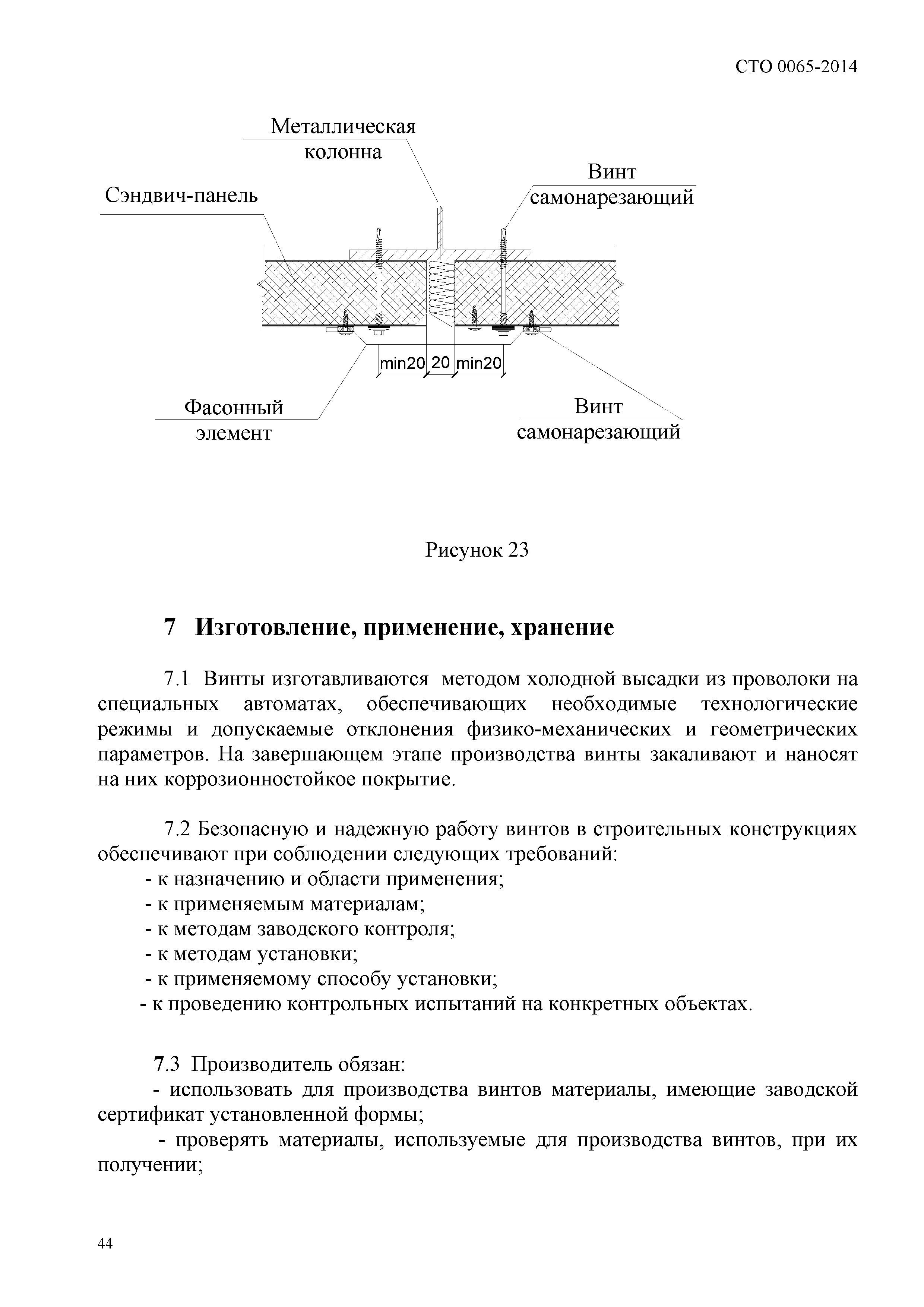 СТО 0065-2014