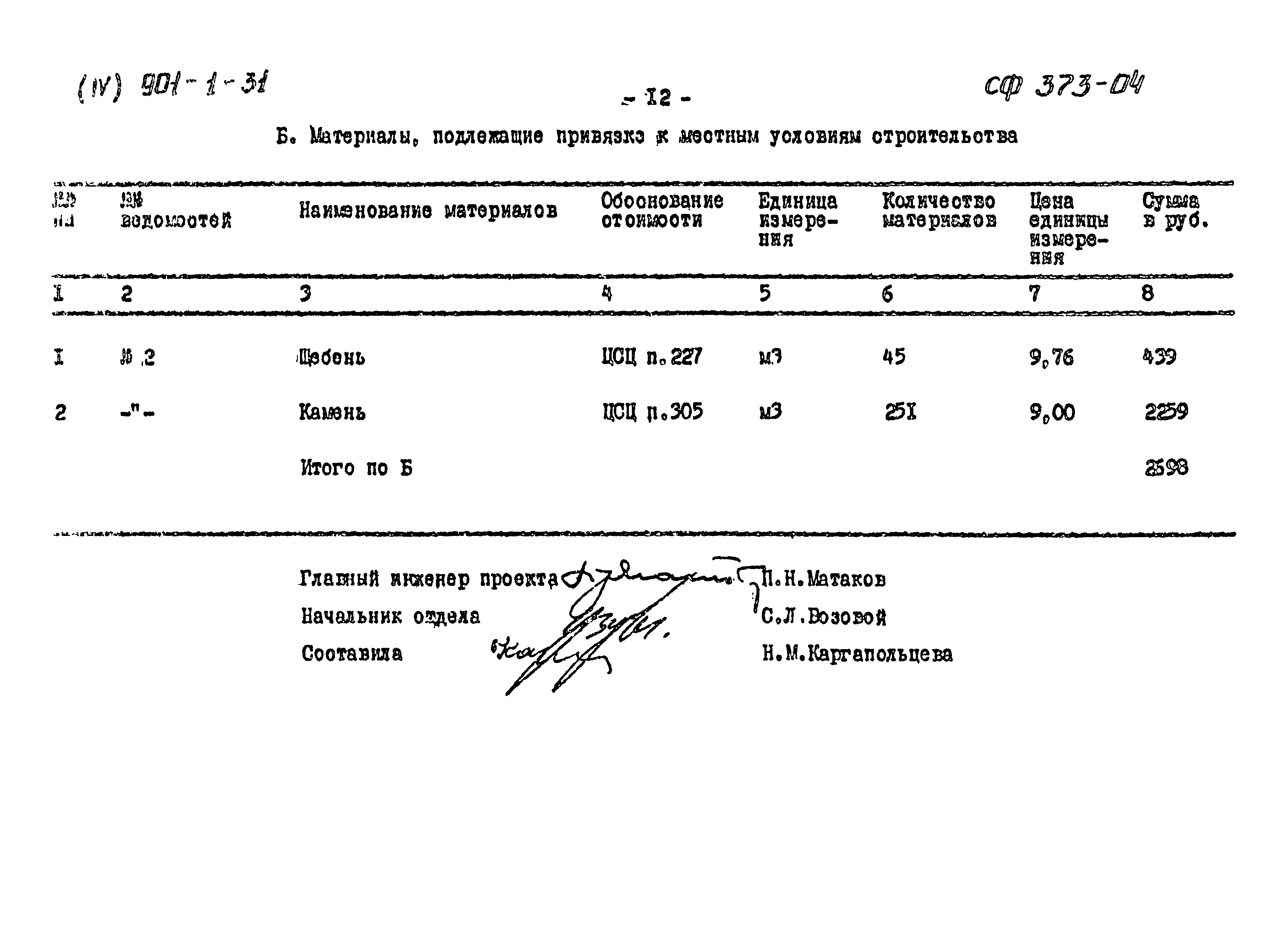 Типовой проект 901-1-31