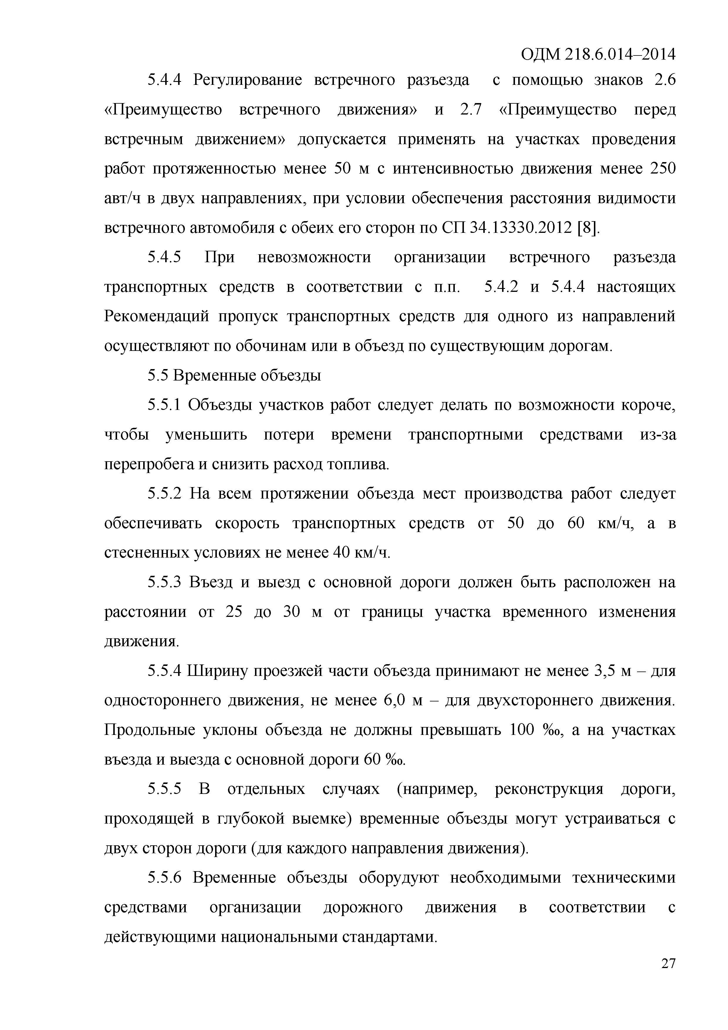 ОДМ 218.6.014-2014