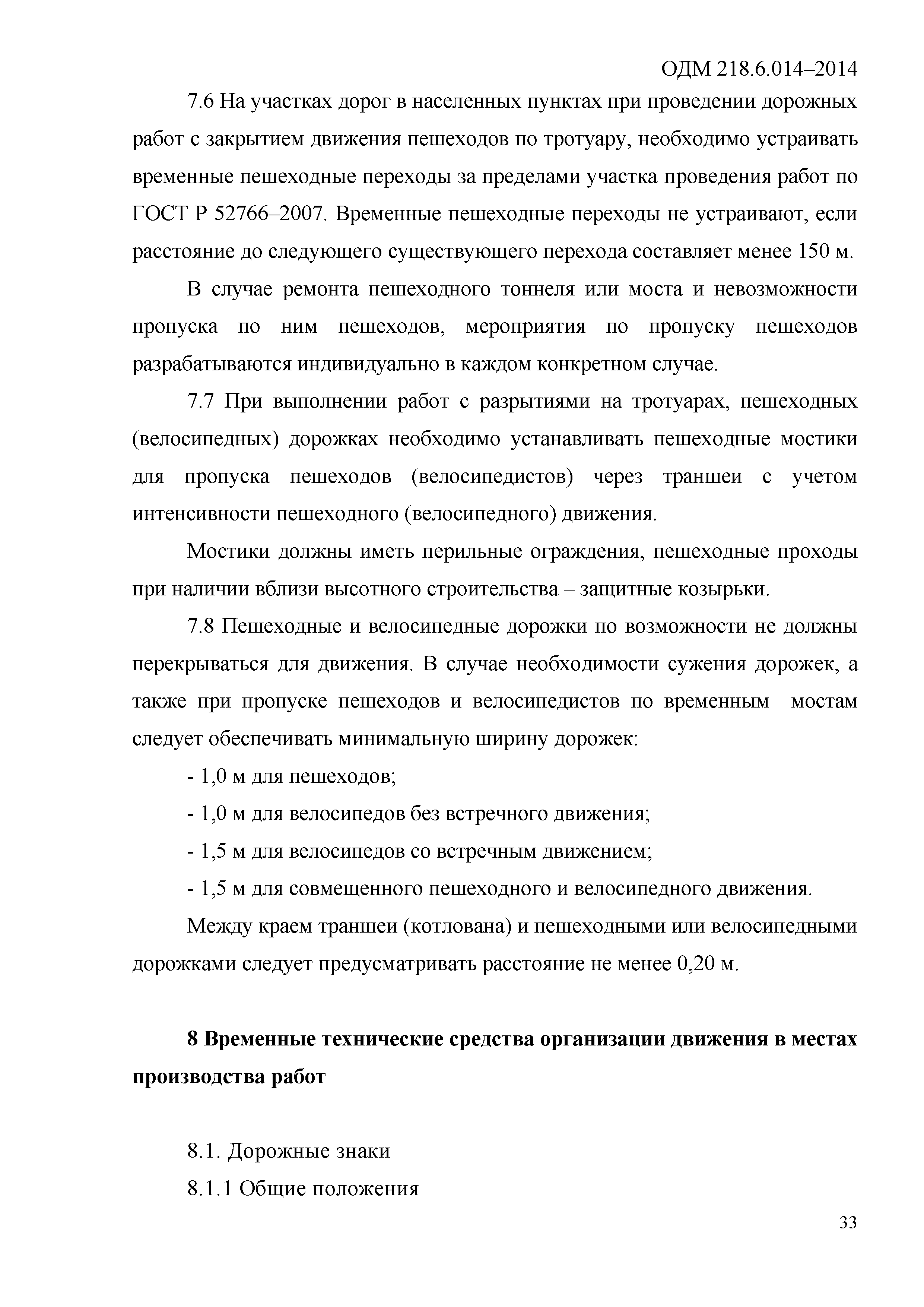 ОДМ 218.6.014-2014