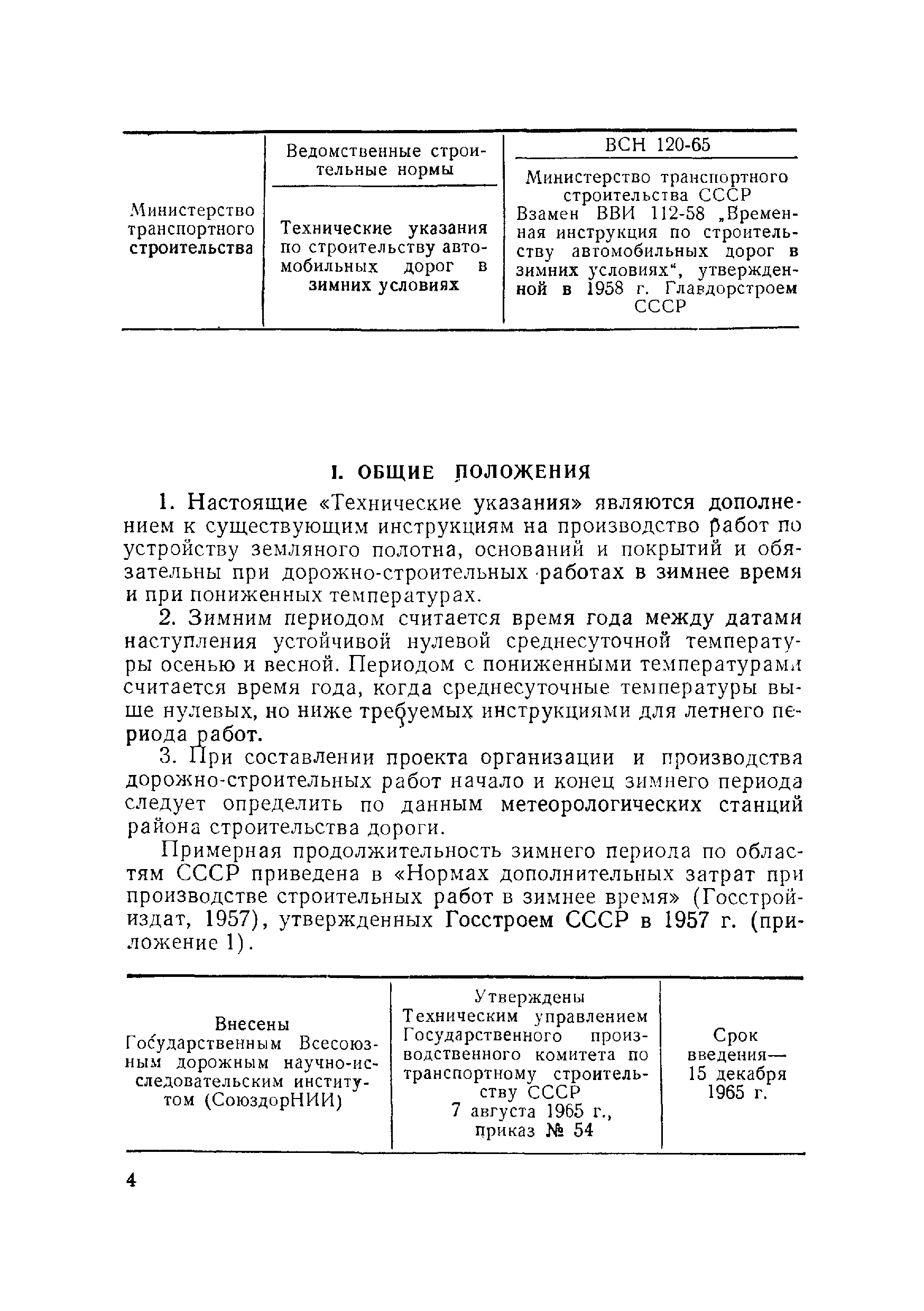 ВСН 120-65/Минтрансстрой СССР