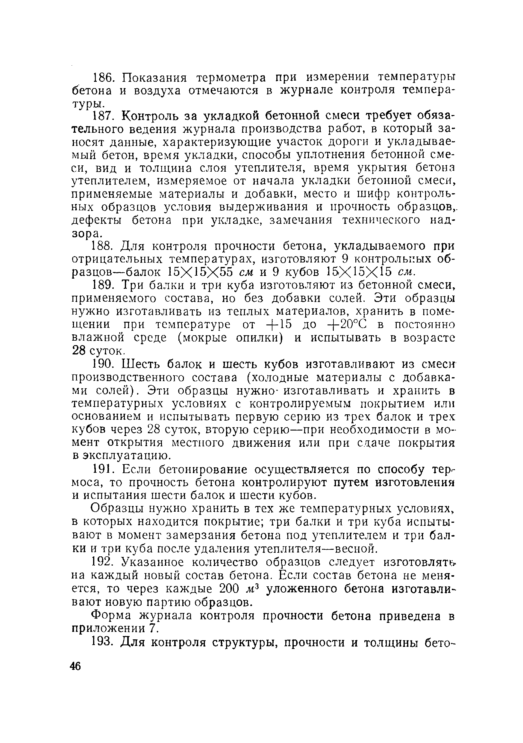 ВСН 120-65/Минтрансстрой СССР