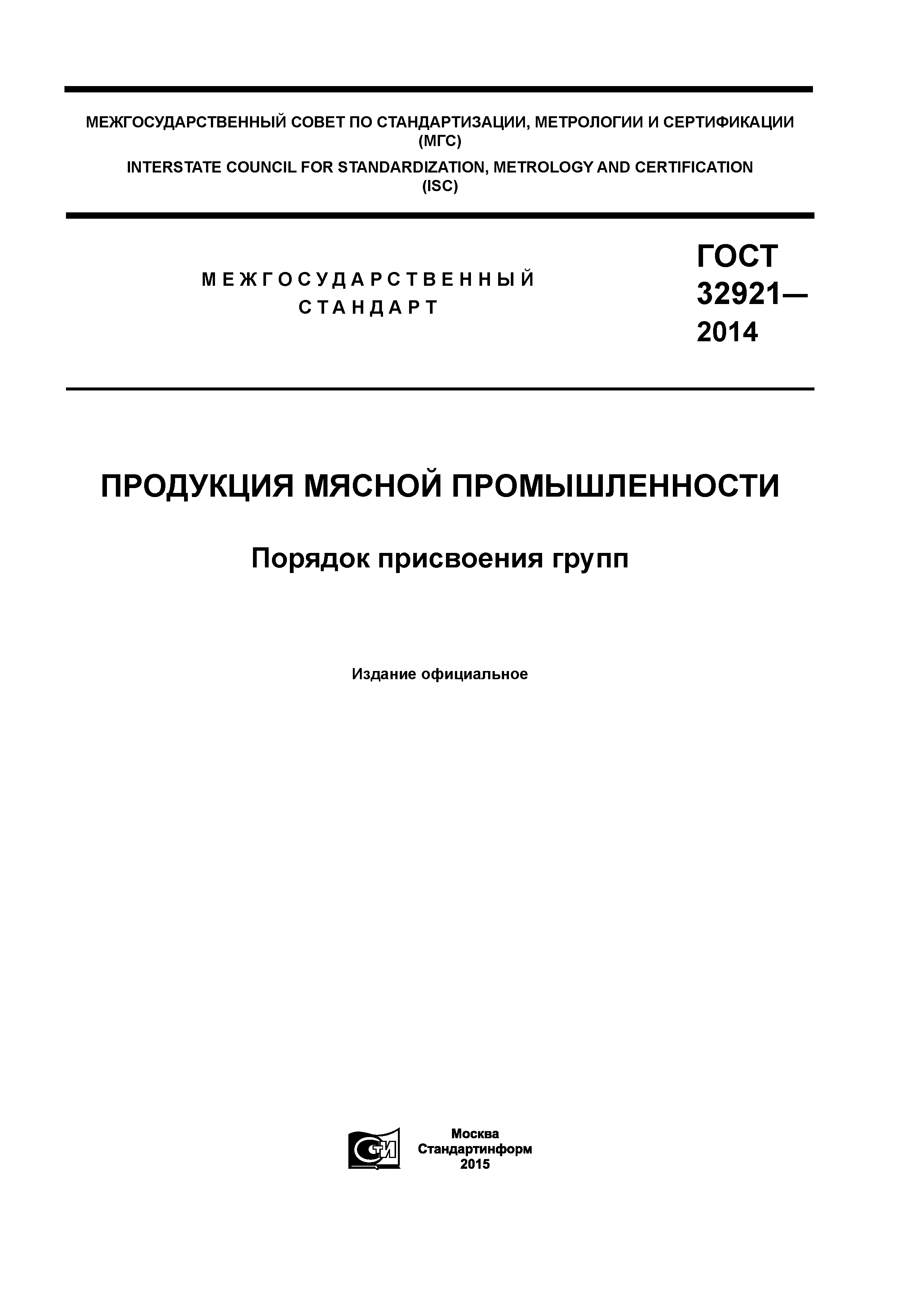 ГОСТ 32921-2014