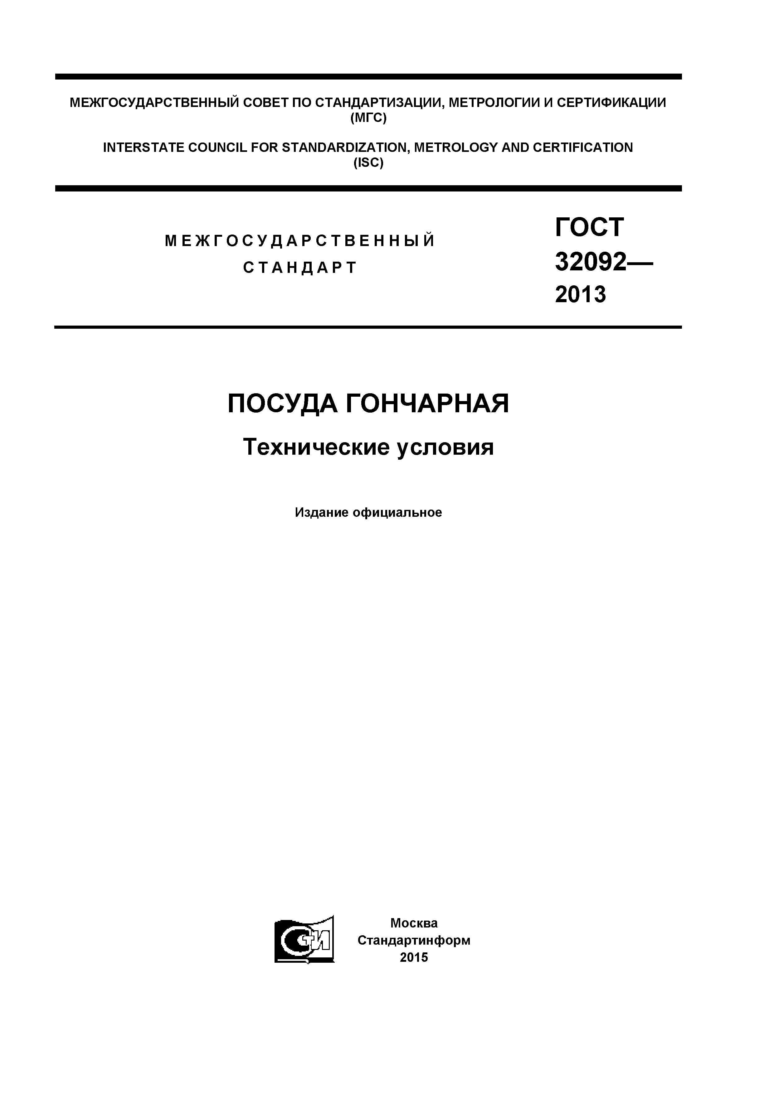 ГОСТ 32092-2013