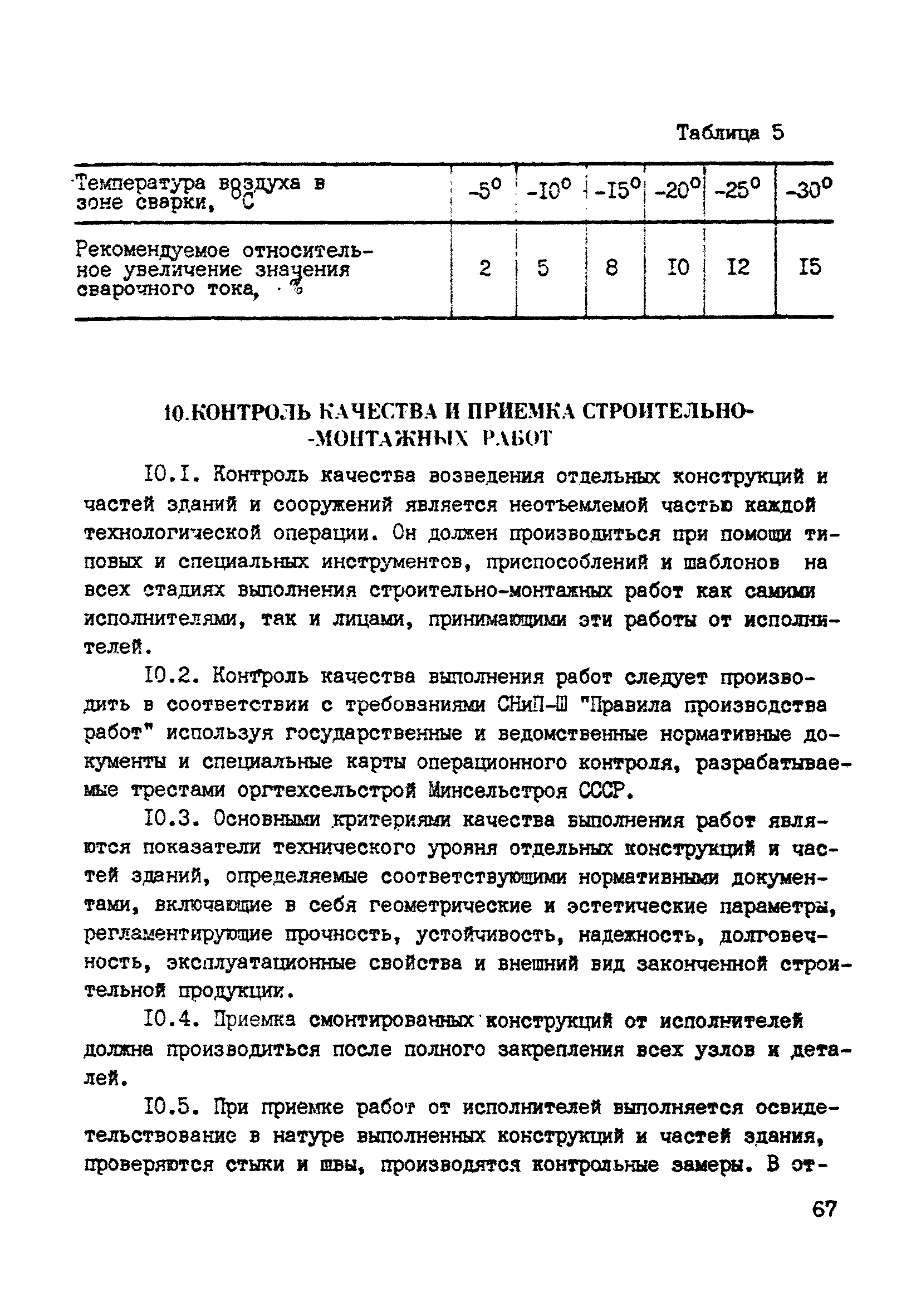 ВСН 10-83/Минсельстрой СССР